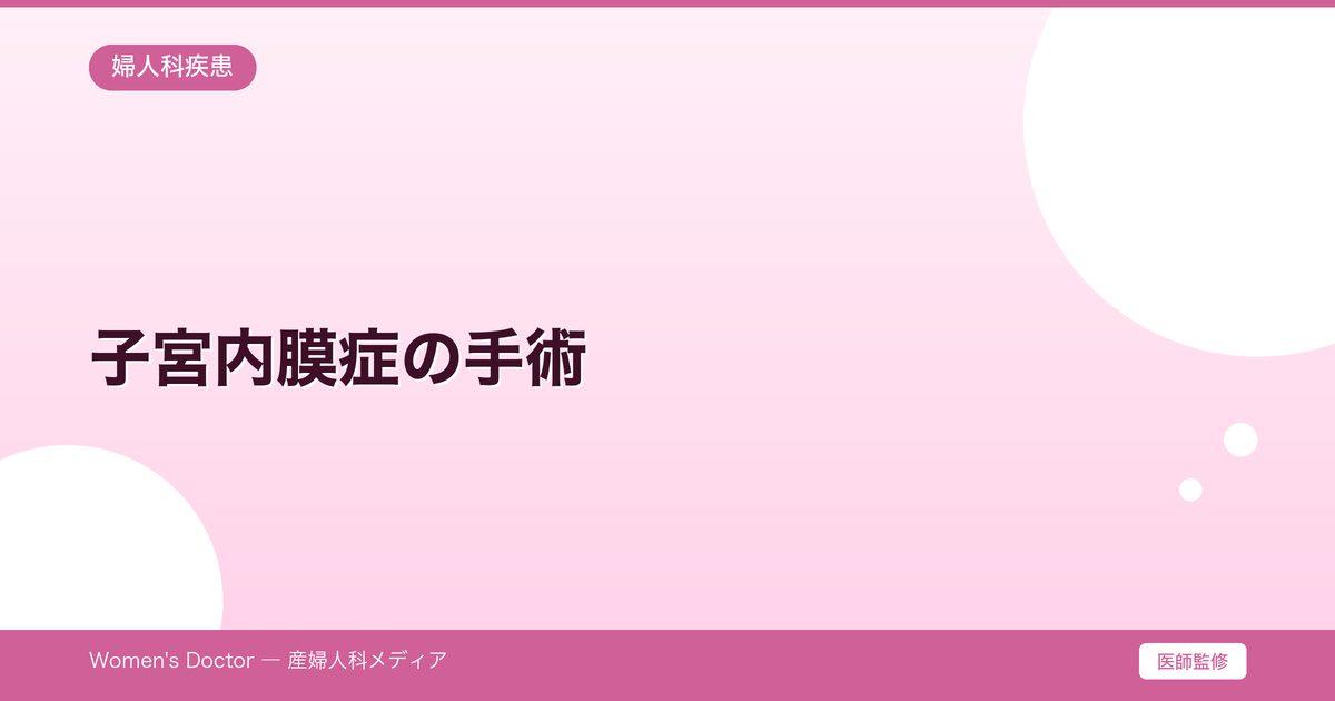 子宮内膜症の手術|腹腔鏡手術の流れ・入院期間・費用|Women's Doctor