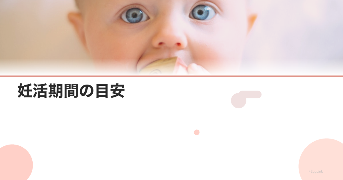 妊活期間の目安|何ヶ月で妊娠する?