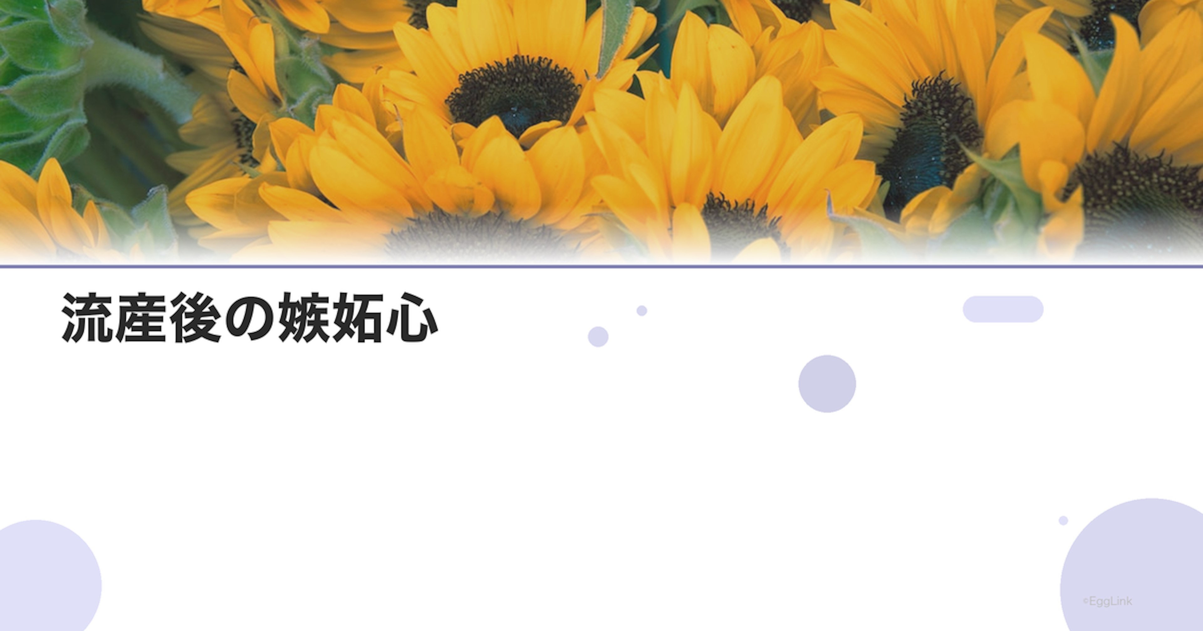 流産後の嫉妬心｜他人の妊娠への複雑な感情