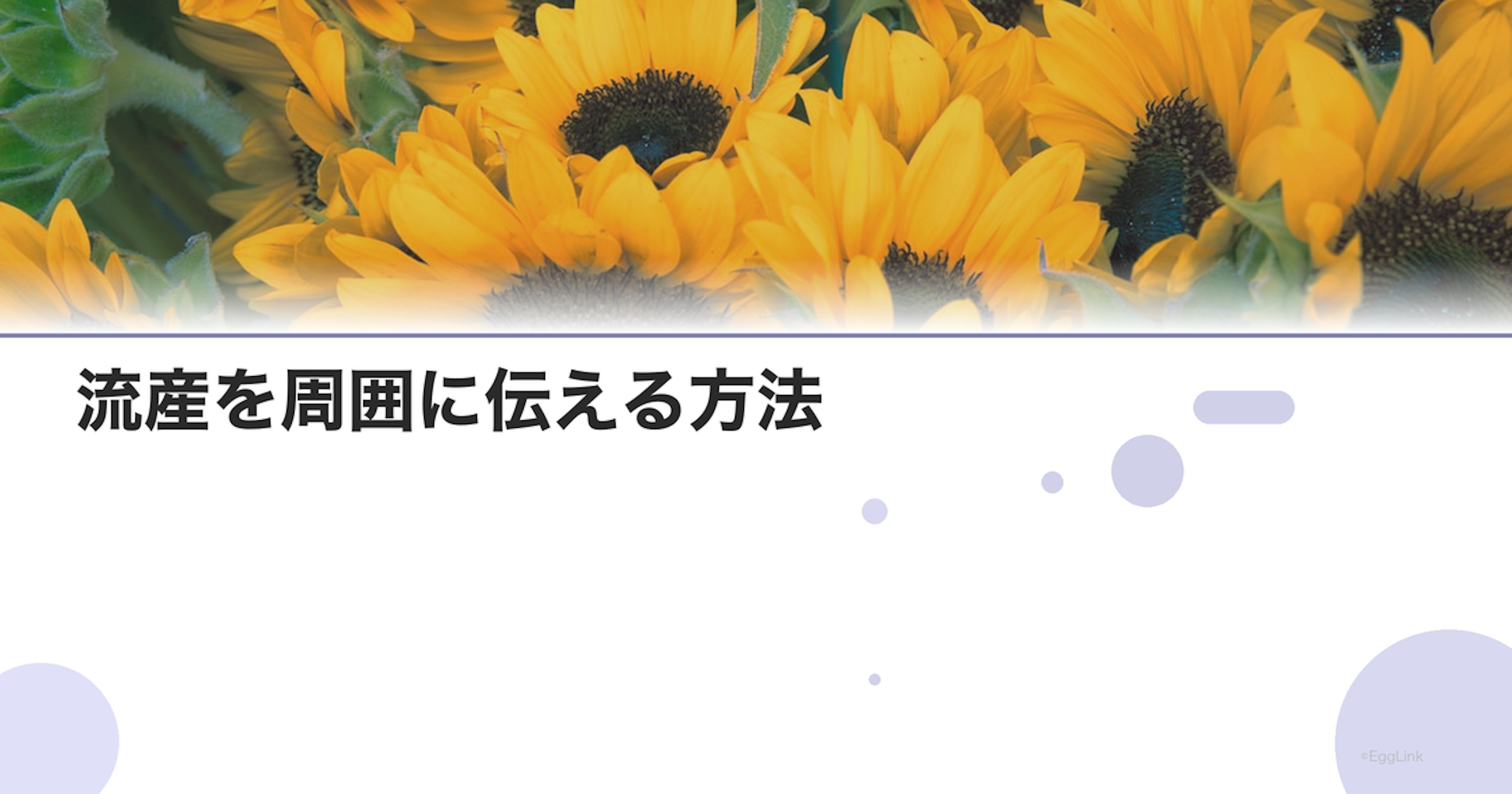 流産を周囲に伝える方法｜友人・職場への対応