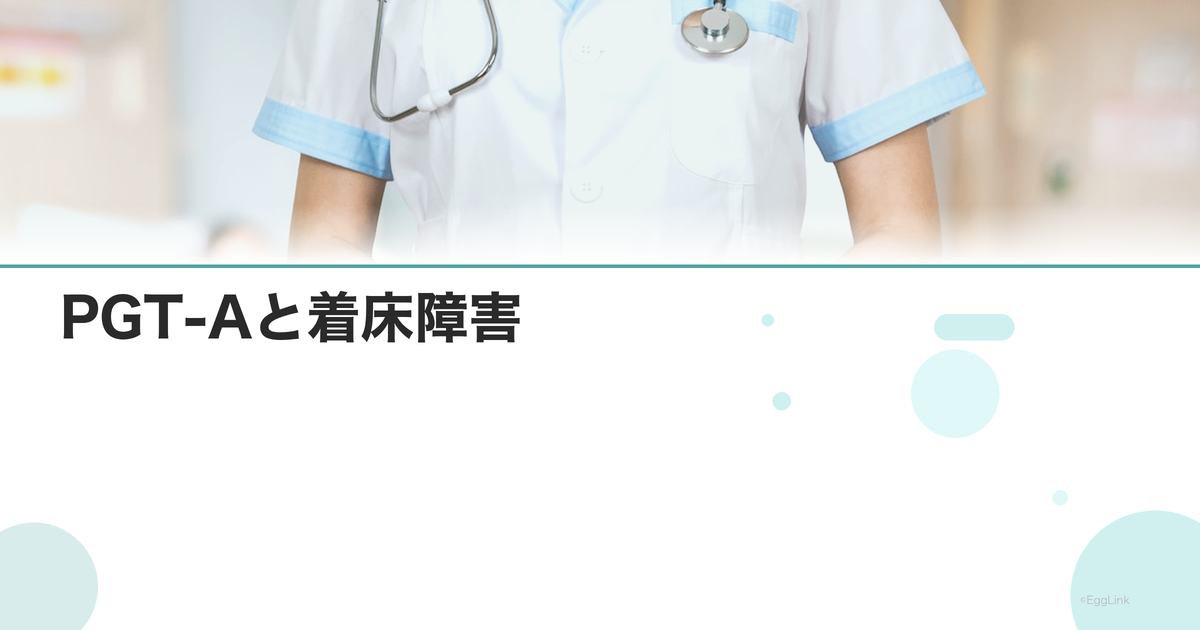 PGT-Aと着床障害|正常胚でも着床しないケース