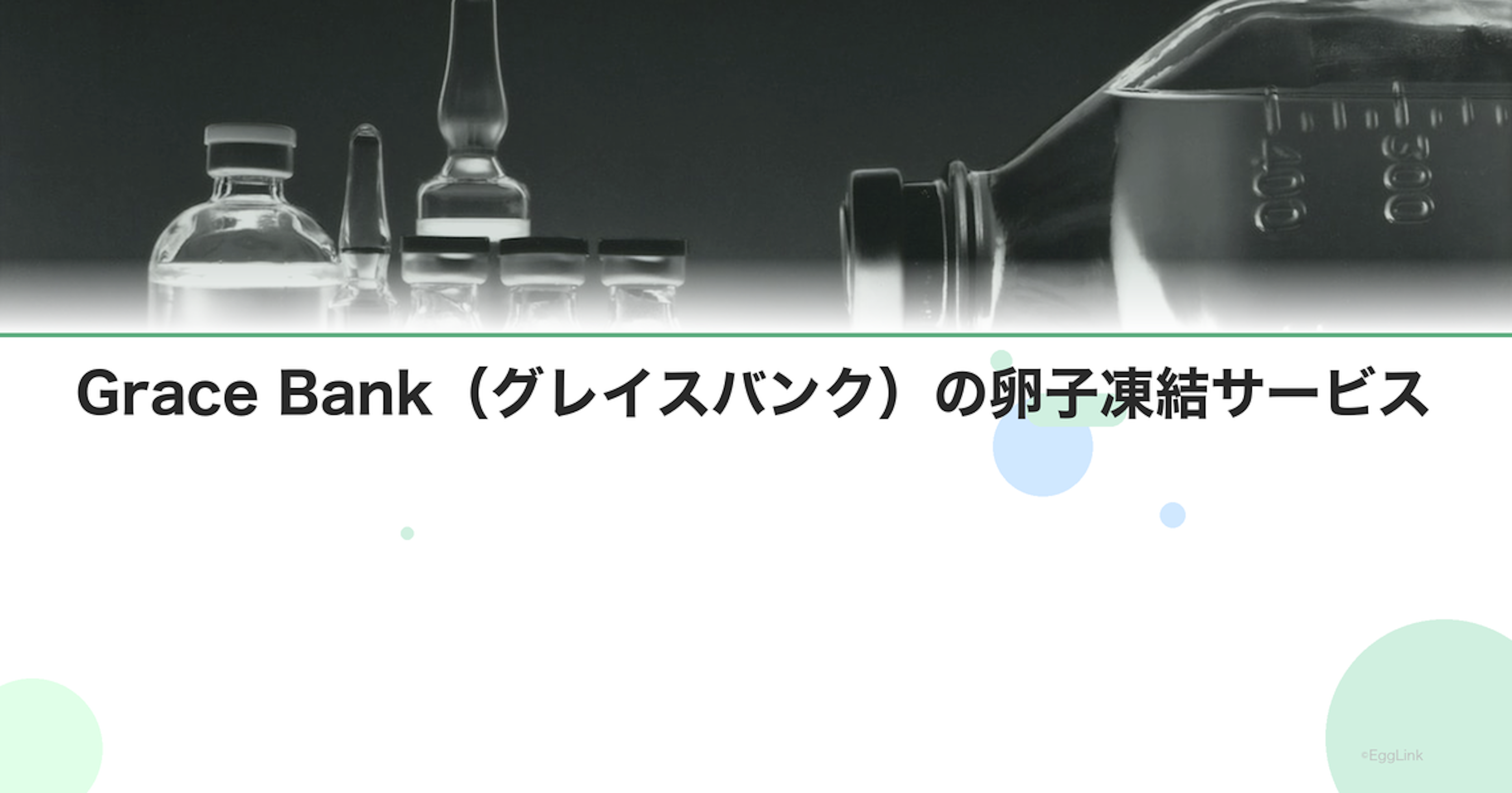 Grace Bank（グレイスバンク）の卵子凍結サービス
