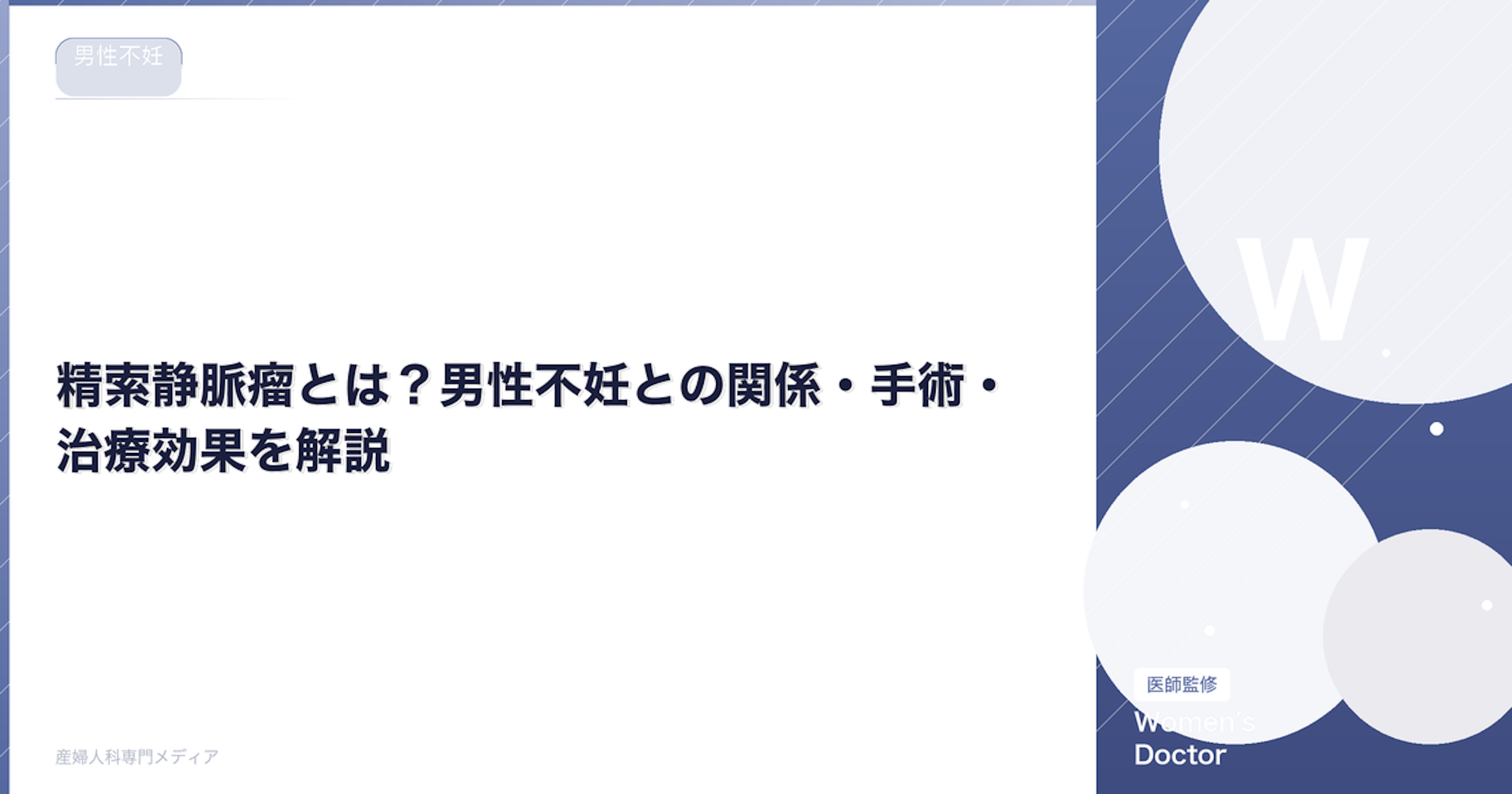 精索静脈瘤とは？男性不妊との関係・手術・治療効果を解説