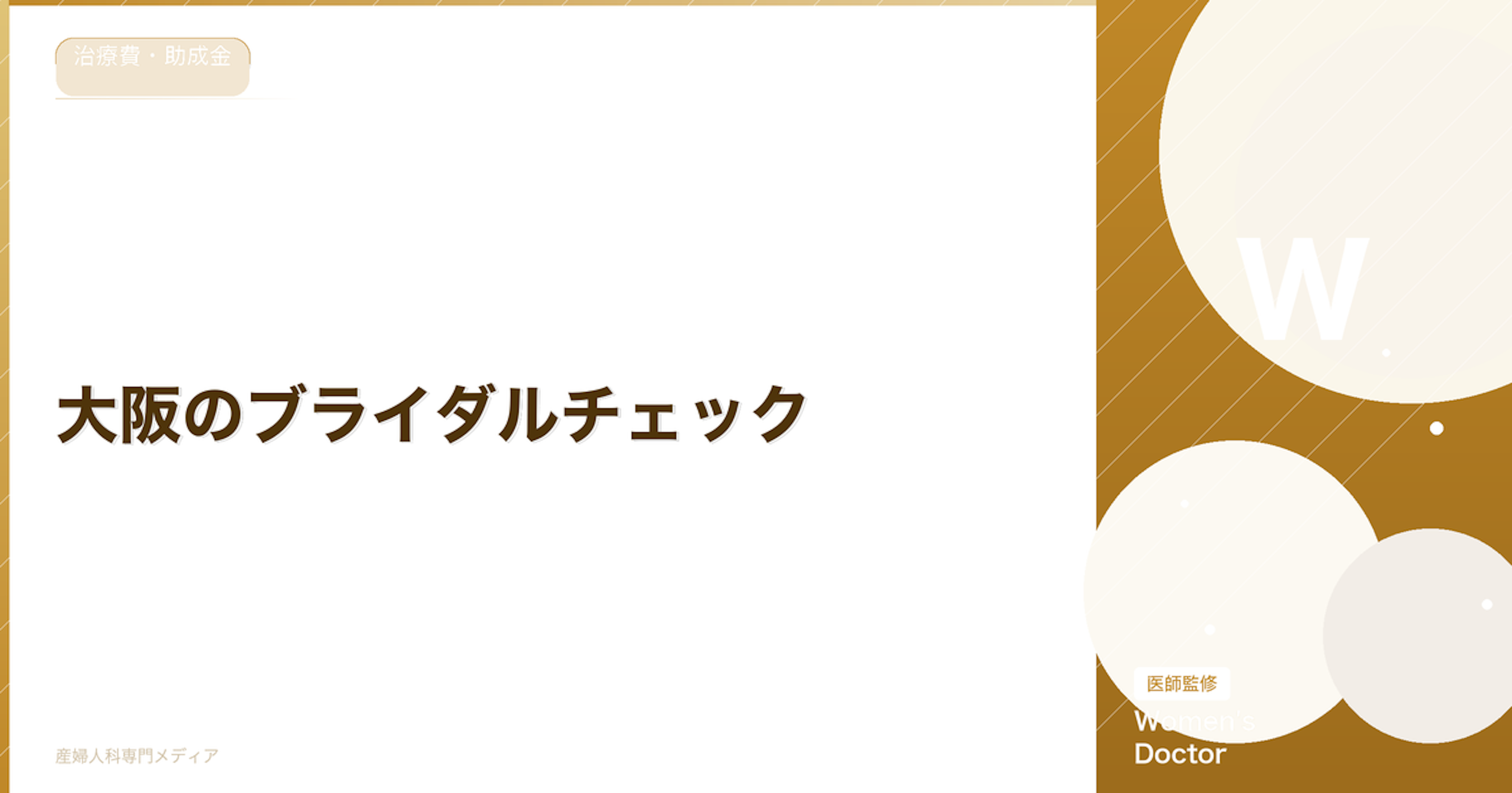 大阪のブライダルチェック｜おすすめ医療機関と費用相場｜Women's Doctor