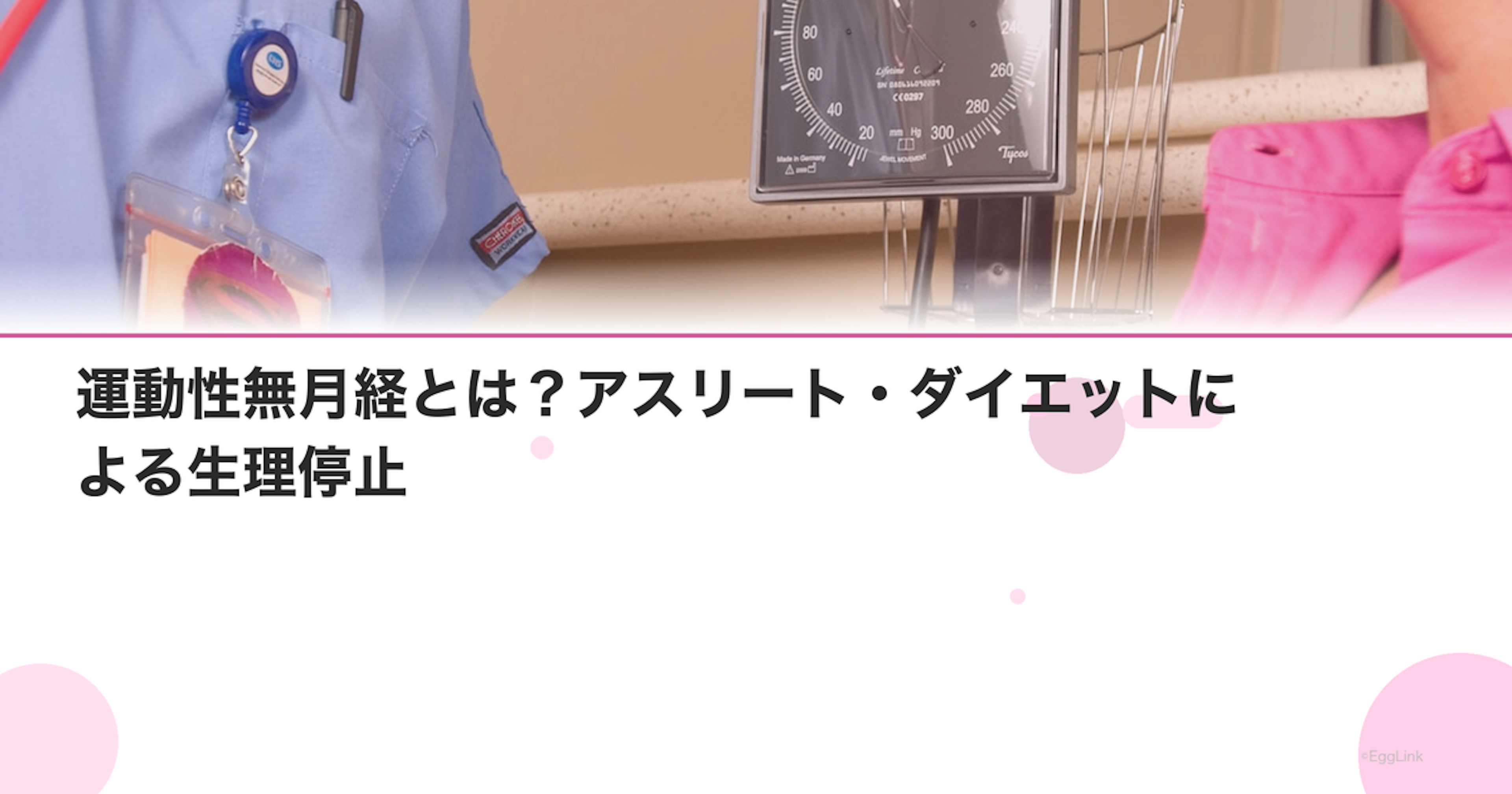 運動性無月経とは？アスリート・ダイエットによる生理停止