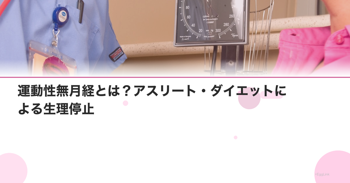 運動性無月経とは?アスリート・ダイエットによる生理停止