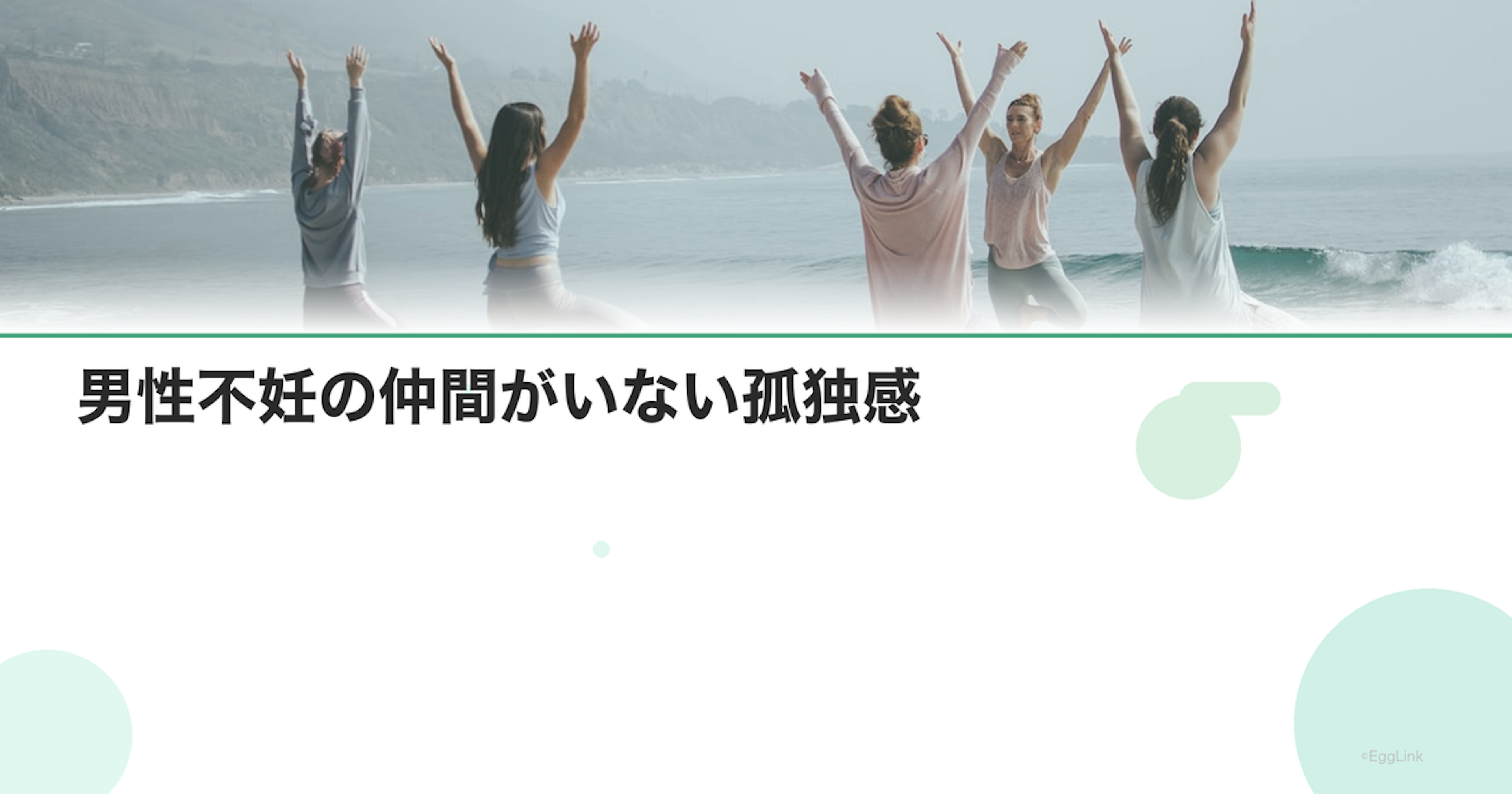 男性不妊の仲間がいない孤独感｜相談先と交流の場