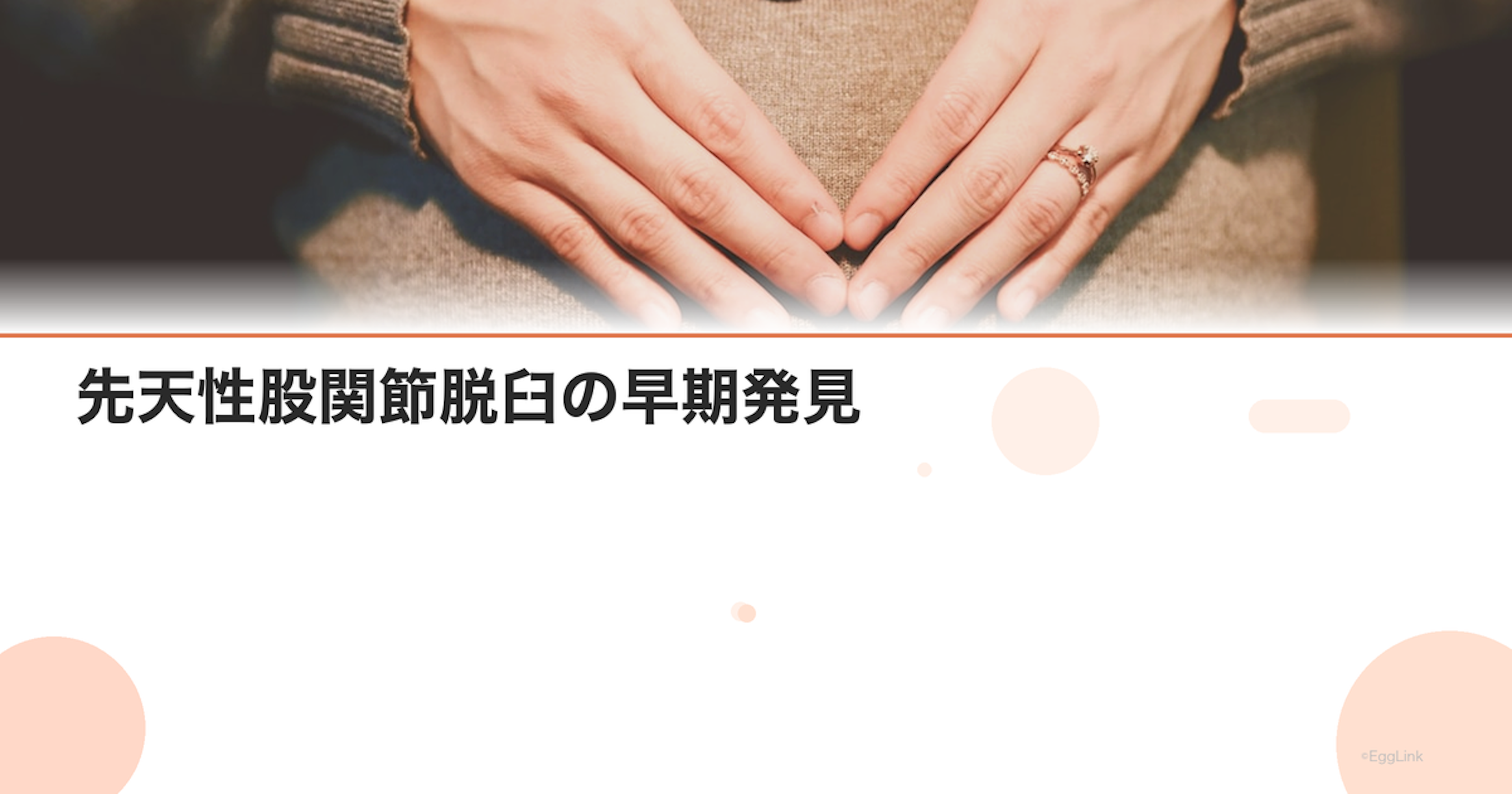 先天性股関節脱臼の早期発見｜検査方法と治療
