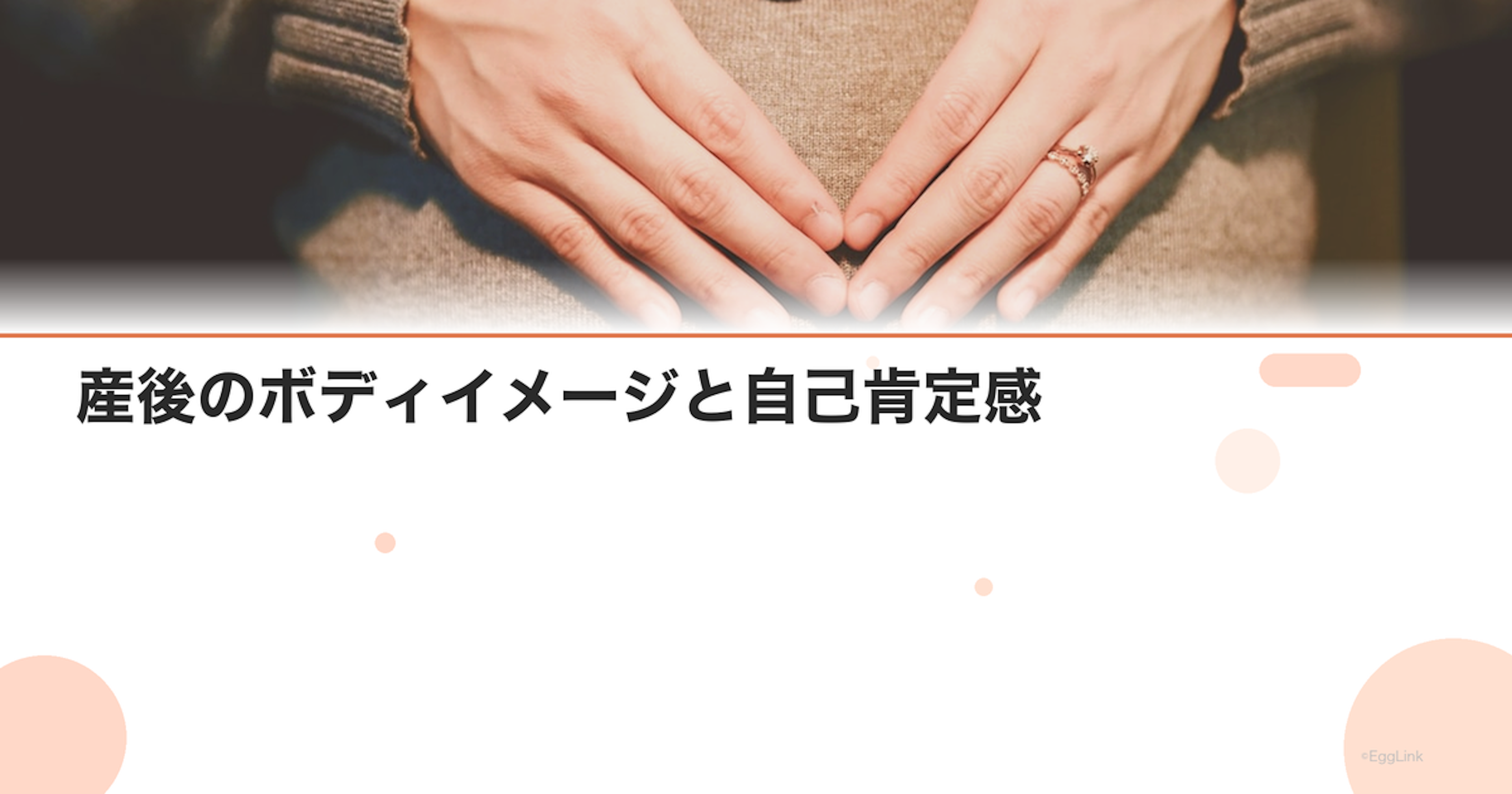 産後のボディイメージと自己肯定感｜体型変化との向き合い方