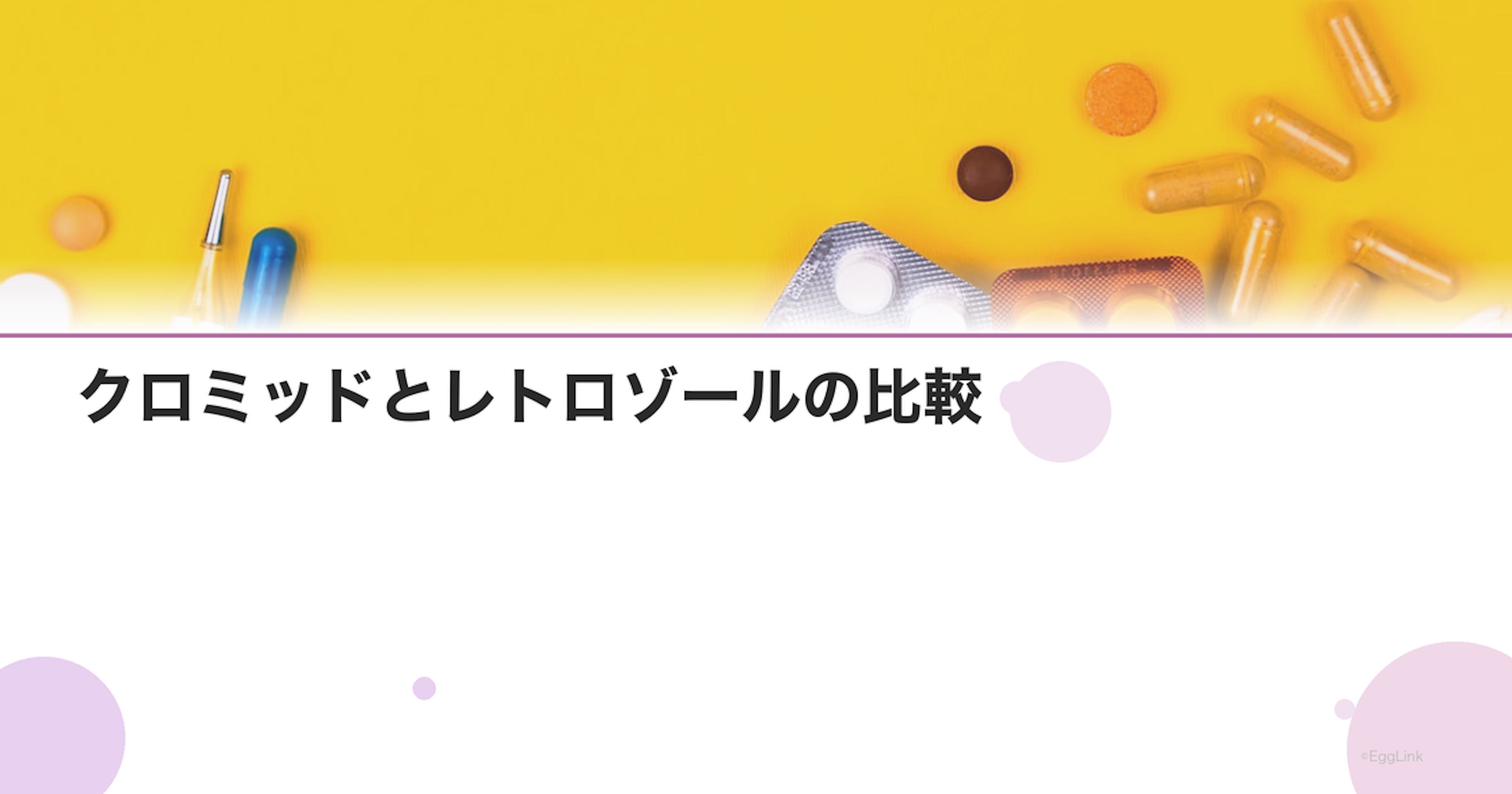 クロミッドとレトロゾールの比較｜効果・副作用・使い分け