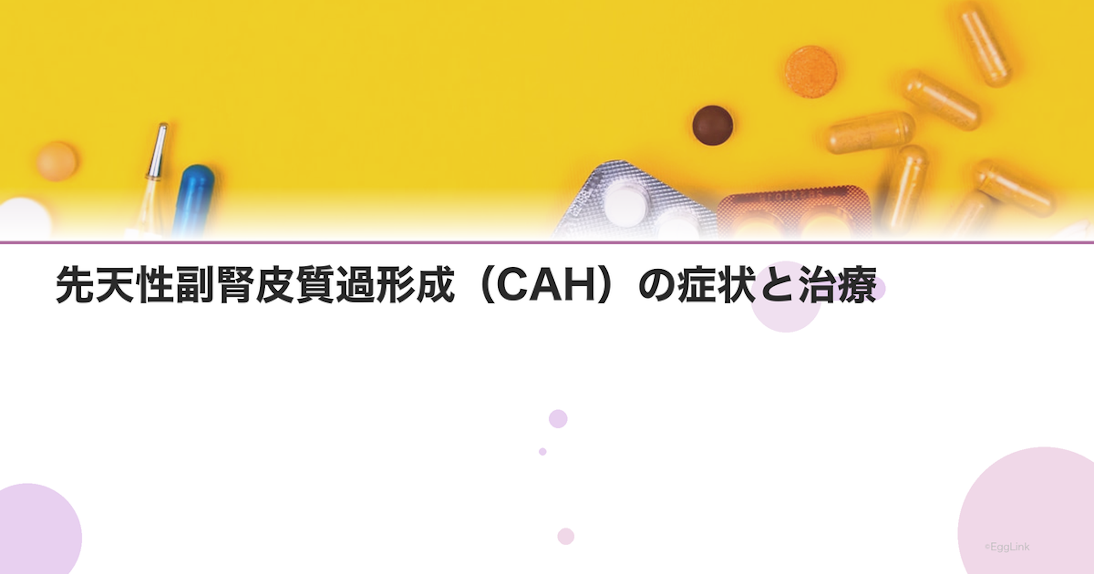 先天性副腎皮質過形成（CAH）の症状と治療