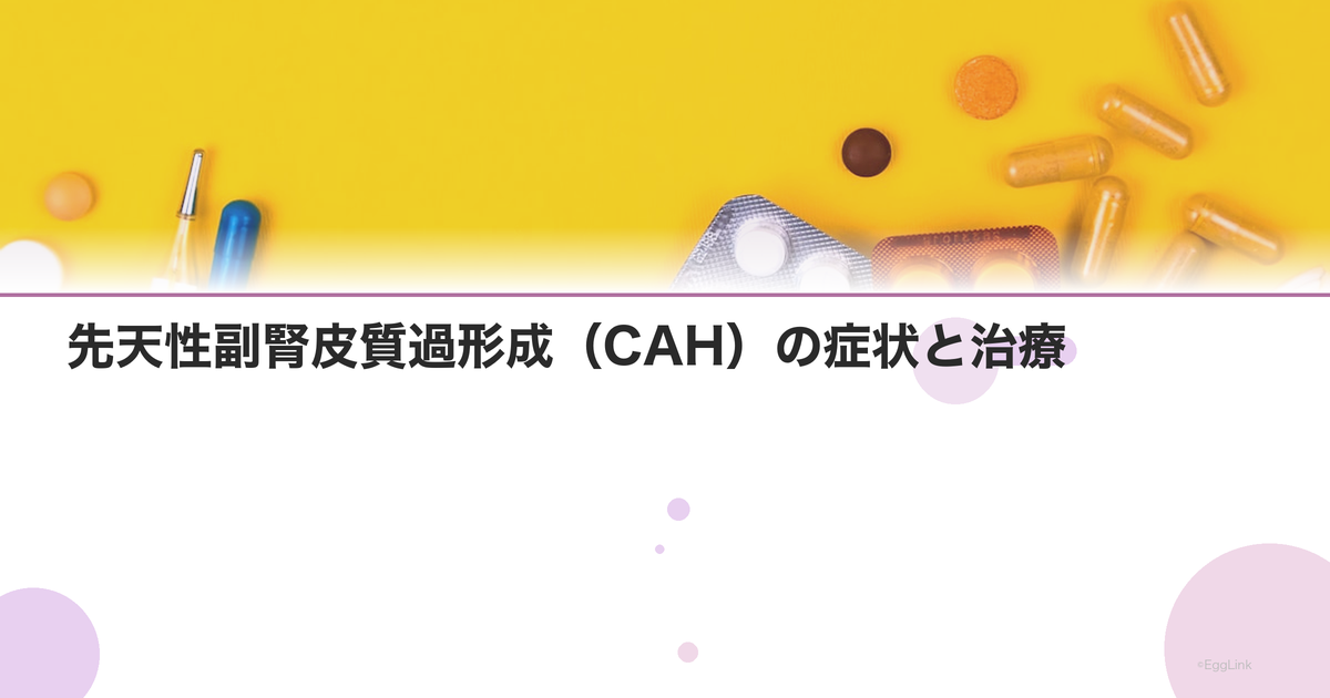 先天性副腎皮質過形成(CAH)の症状と治療