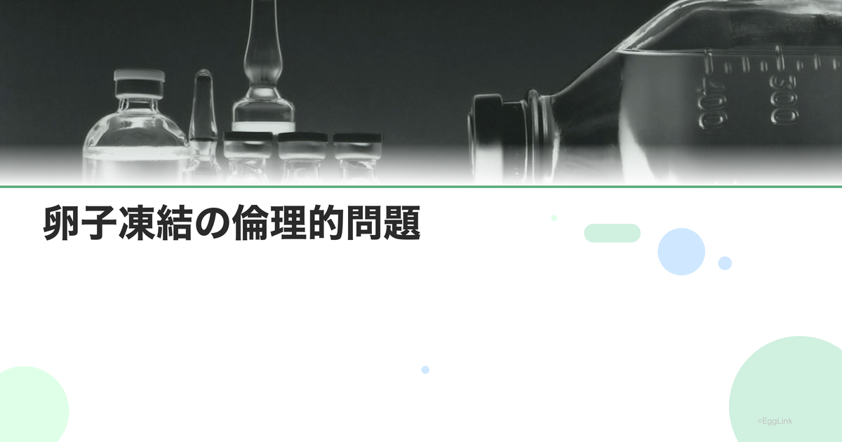 卵子凍結の倫理的問題|賛否両論を整理