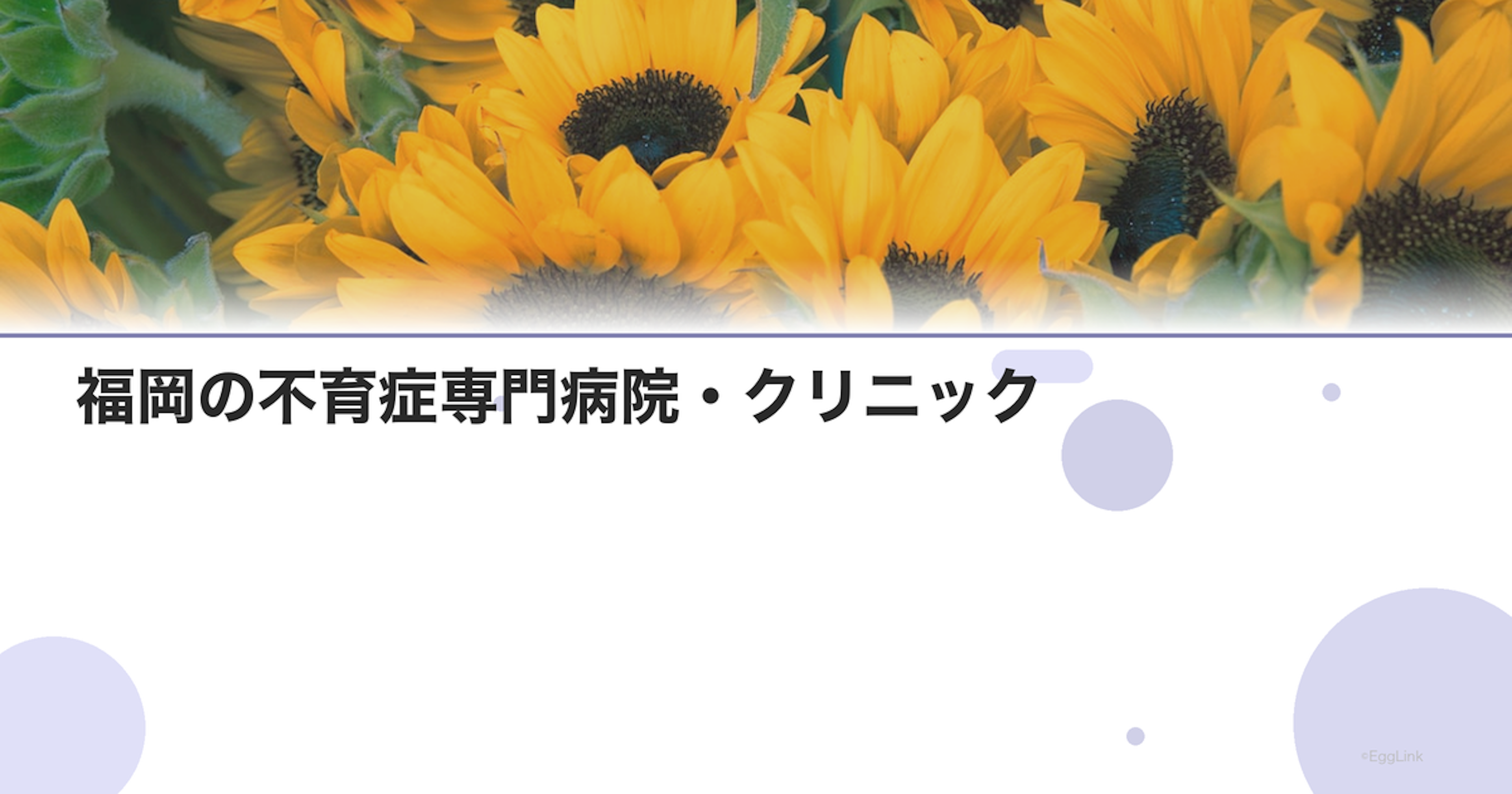 福岡の不育症専門病院・クリニック