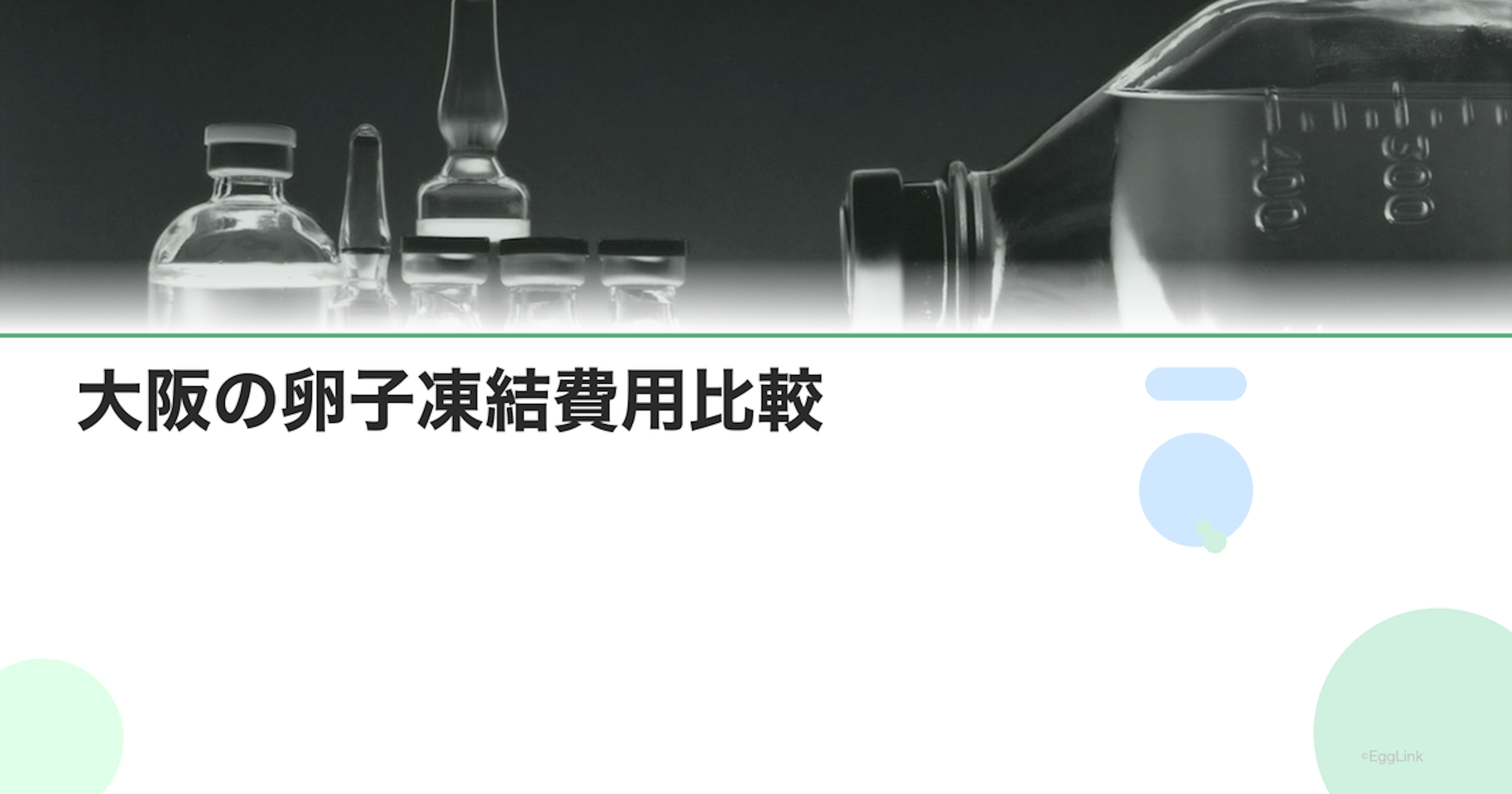 大阪の卵子凍結費用比較｜クリニック別料金表