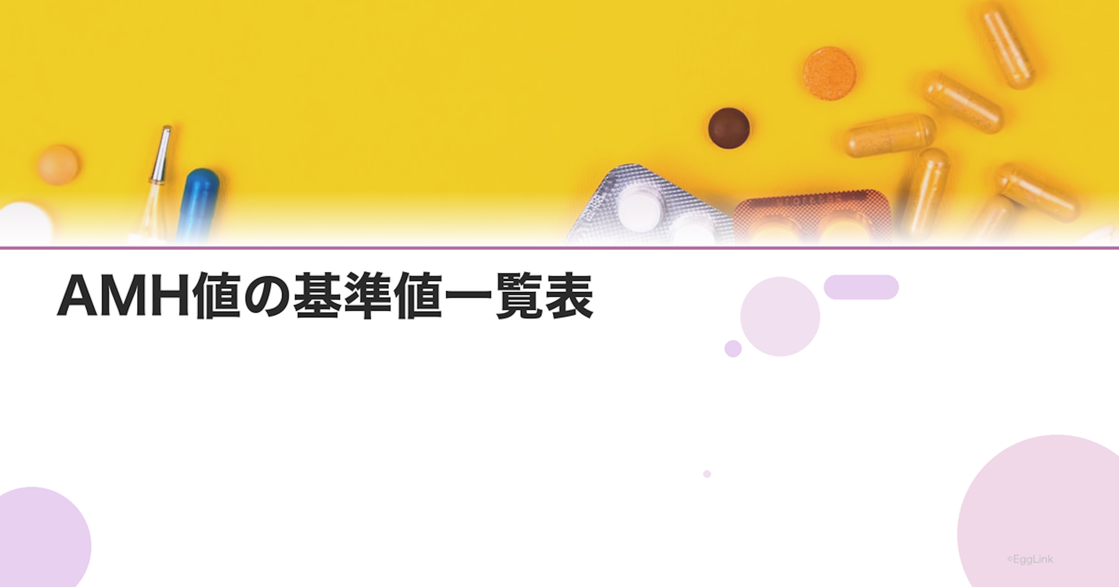 AMH値の基準値一覧表｜年齢別の平均値と解釈の仕方