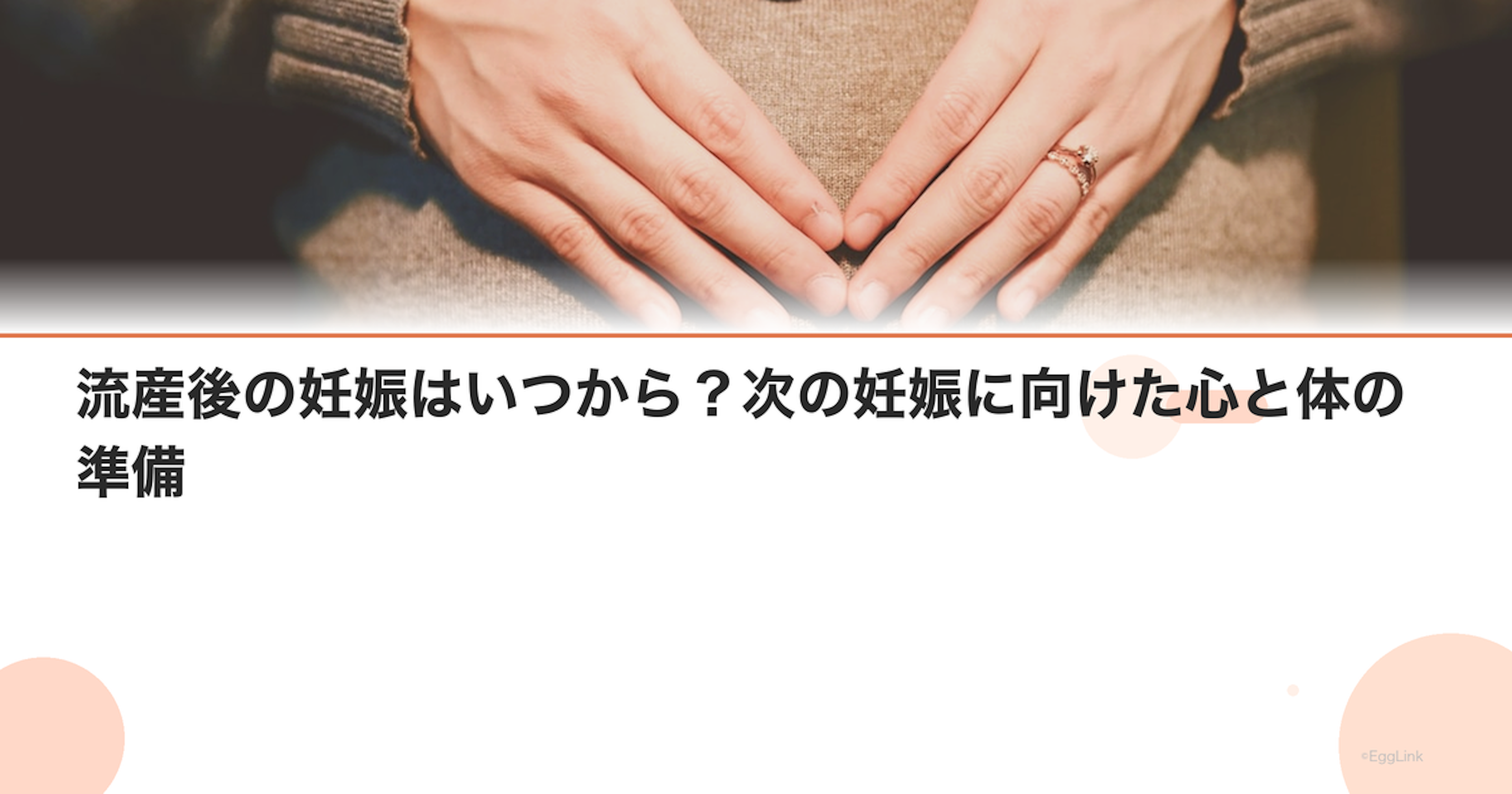 流産後の妊娠はいつから？次の妊娠に向けた心と体の準備