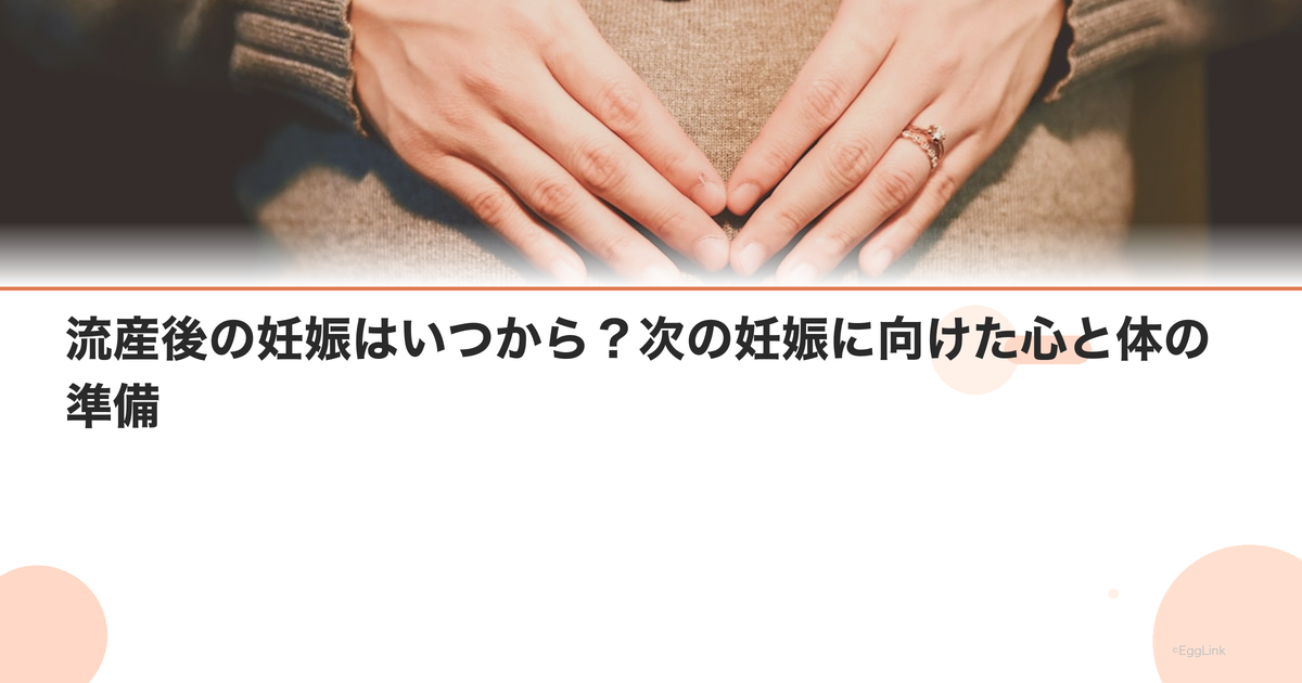 流産後の妊娠はいつから?次の妊娠に向けた心と体の準備