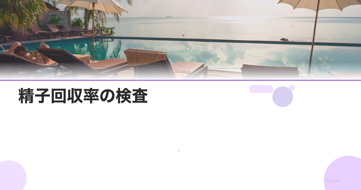 精子回収率の検査|TESE前の評価