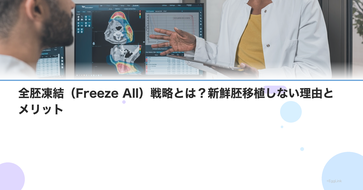 全胚凍結(Freeze All)戦略とは?新鮮胚移植しない理由とメリット