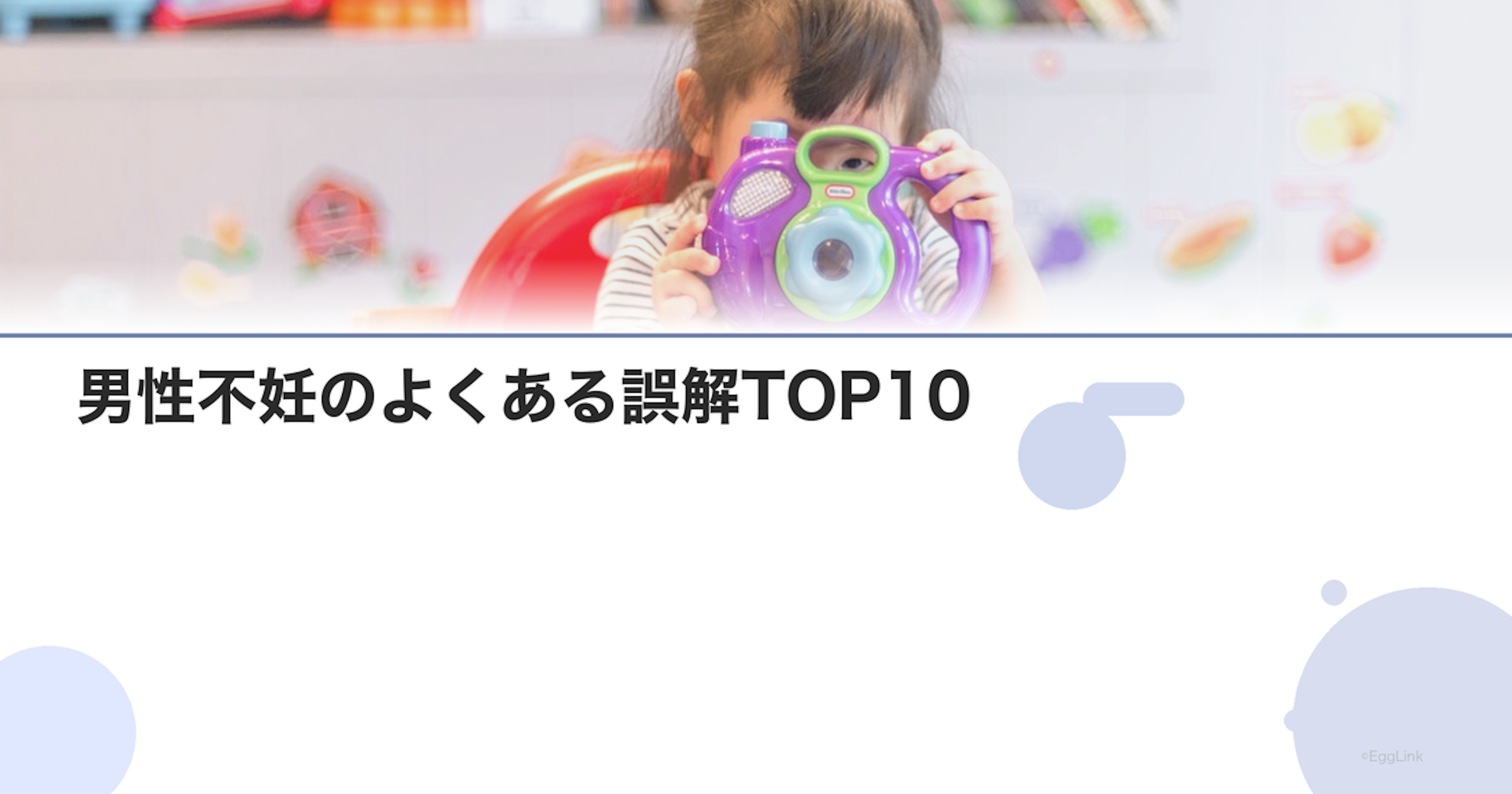 男性不妊のよくある誤解TOP10