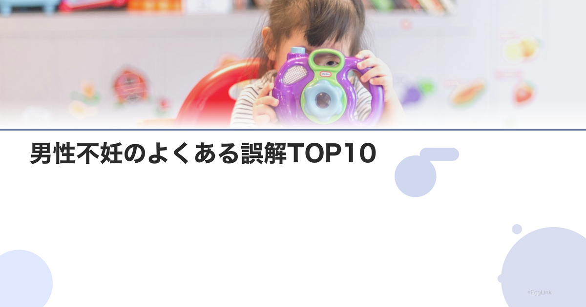 男性不妊のよくある誤解TOP10