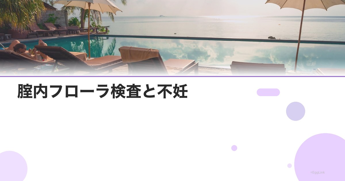 腟内フローラ検査と不妊|ラクトバチルス