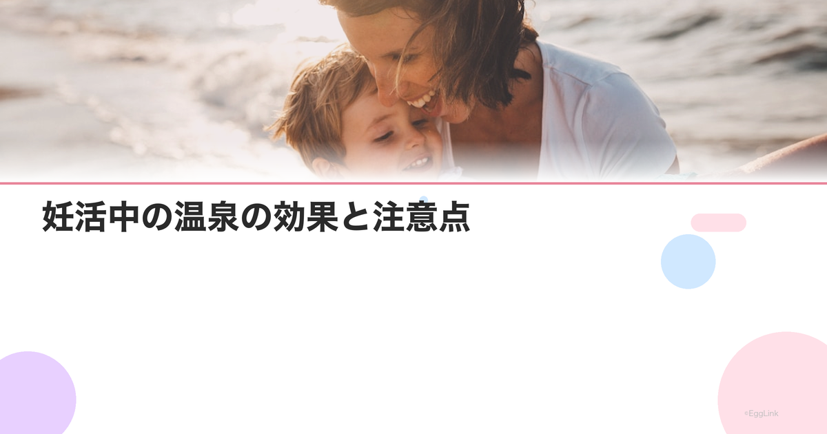 妊活中の温泉の効果と注意点|泉質の選び方