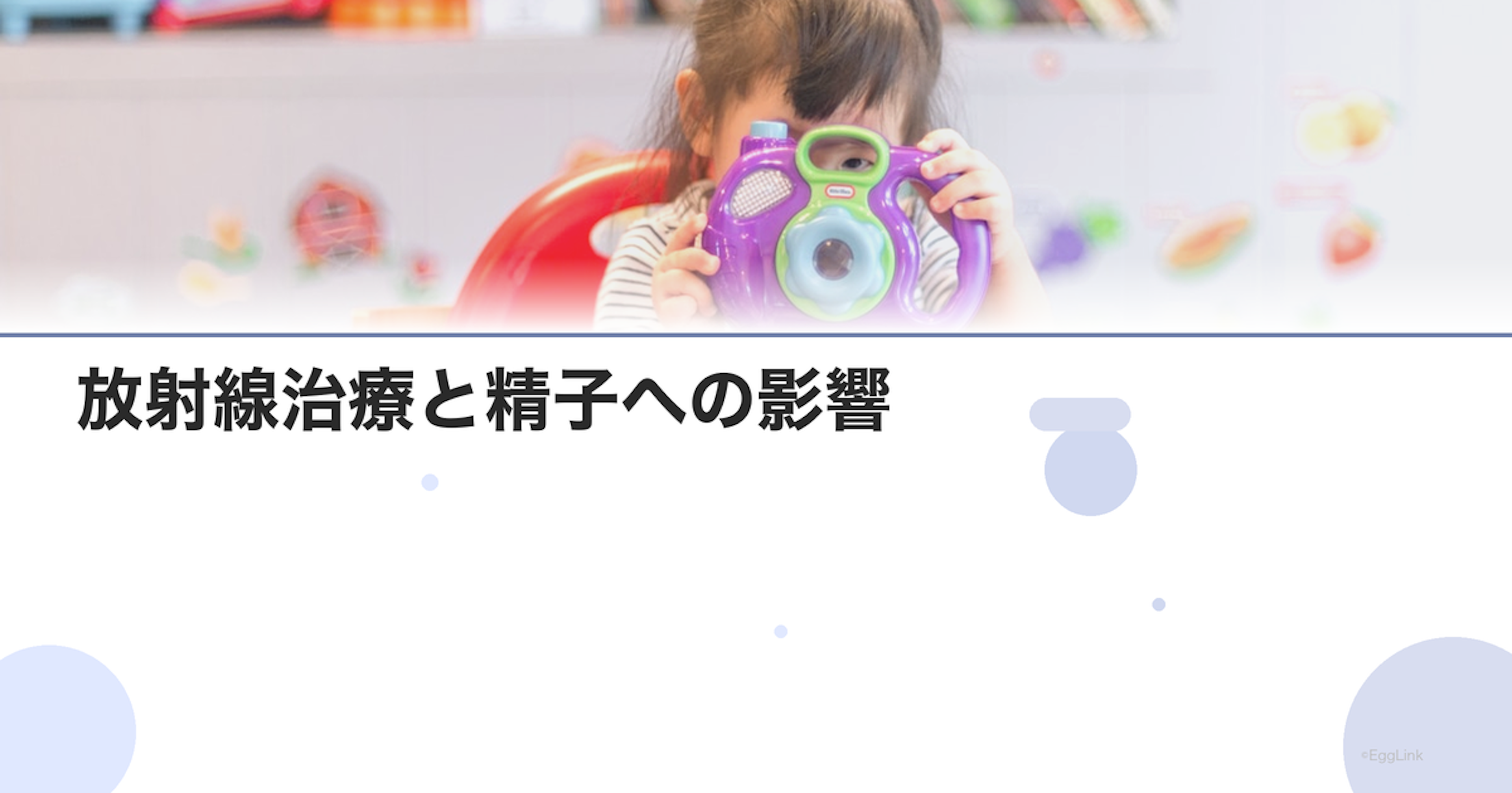 放射線治療と精子への影響｜妊孕性温存