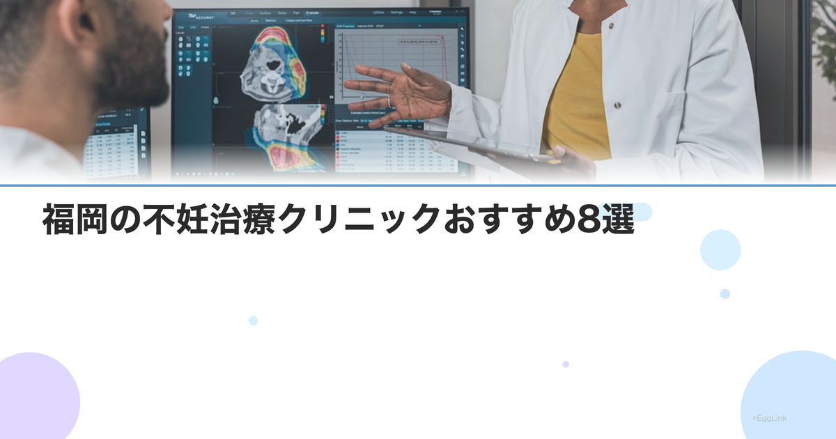 【2026年版】福岡の不妊治療クリニックおすすめ8選|九州エリアの選択肢