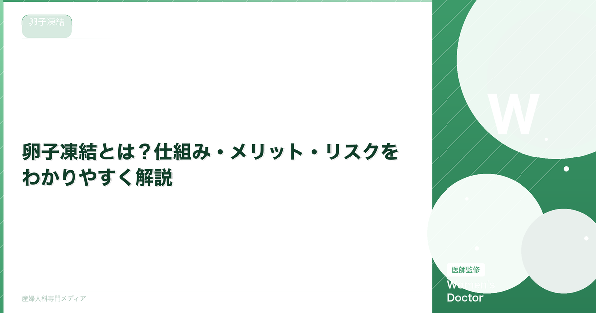 卵子凍結とは?仕組み・メリット・リスクをわかりやすく解説【医師監修】