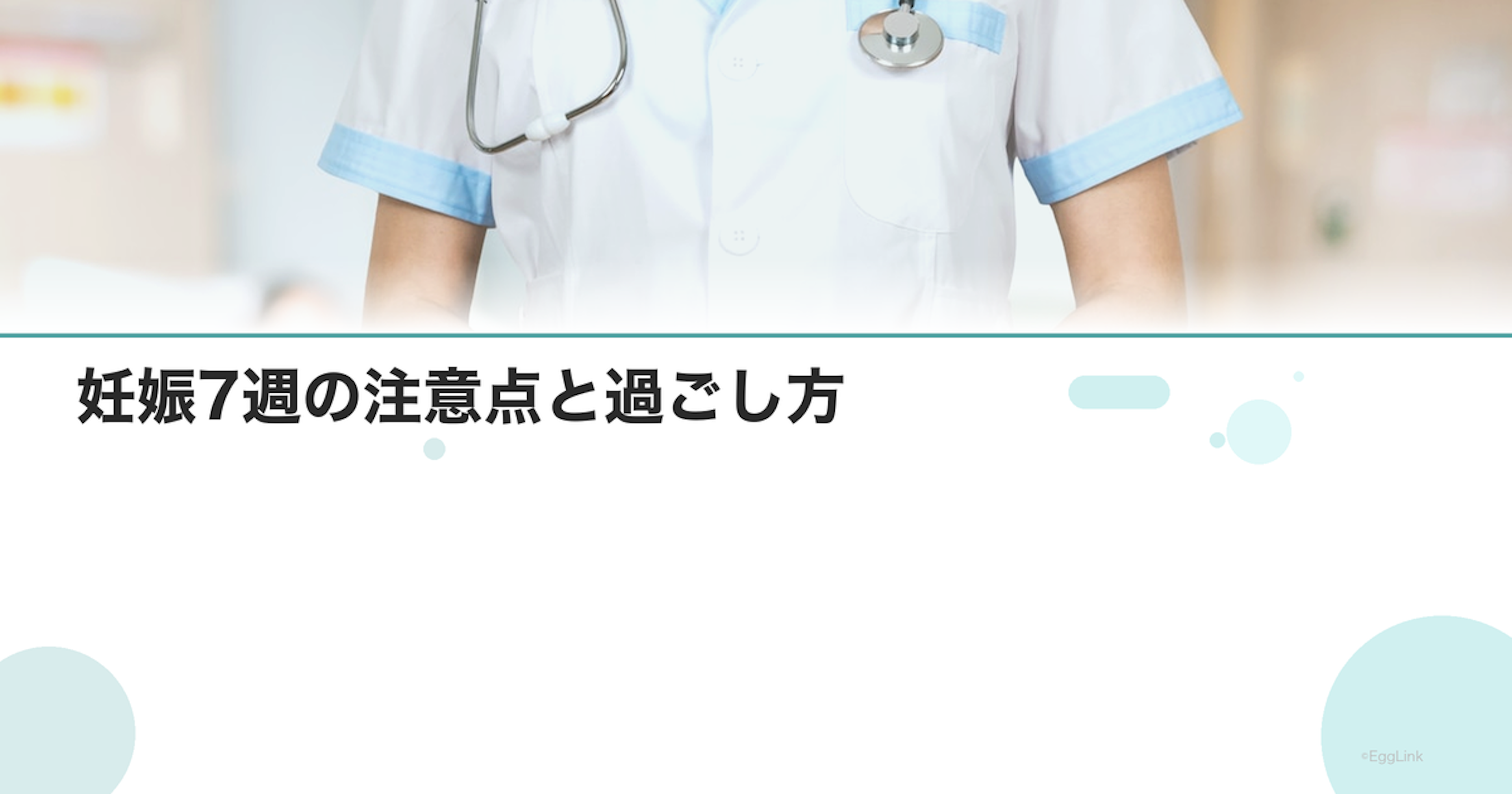 妊娠7週の注意点と過ごし方