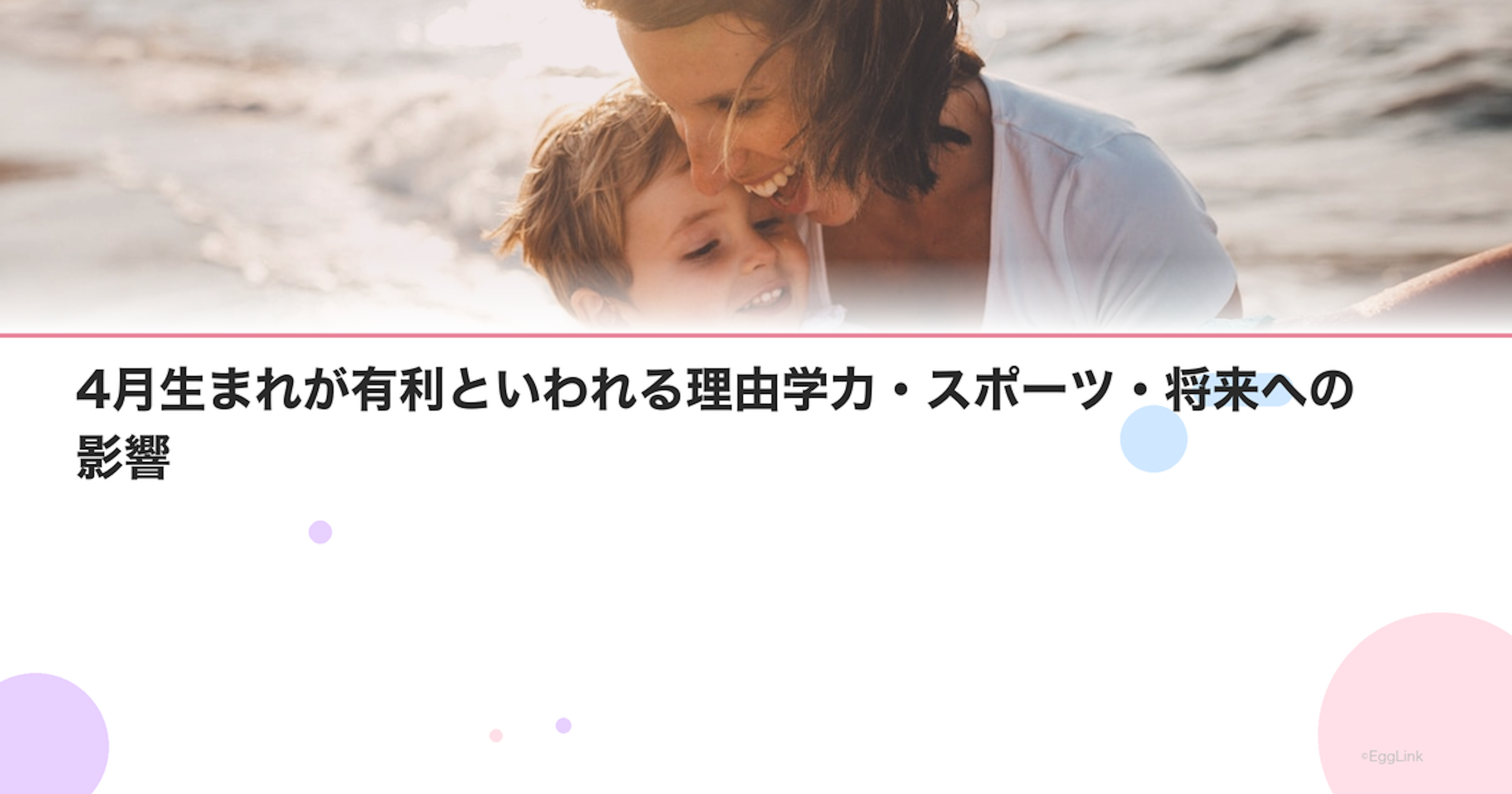 4月生まれが有利といわれる理由【データで検証】学力・スポーツ・将来への影響