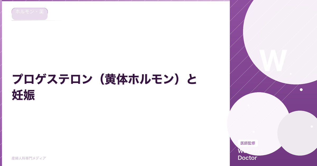 プロゲステロン(黄体ホルモン)と妊娠|数値の見方と補充療法