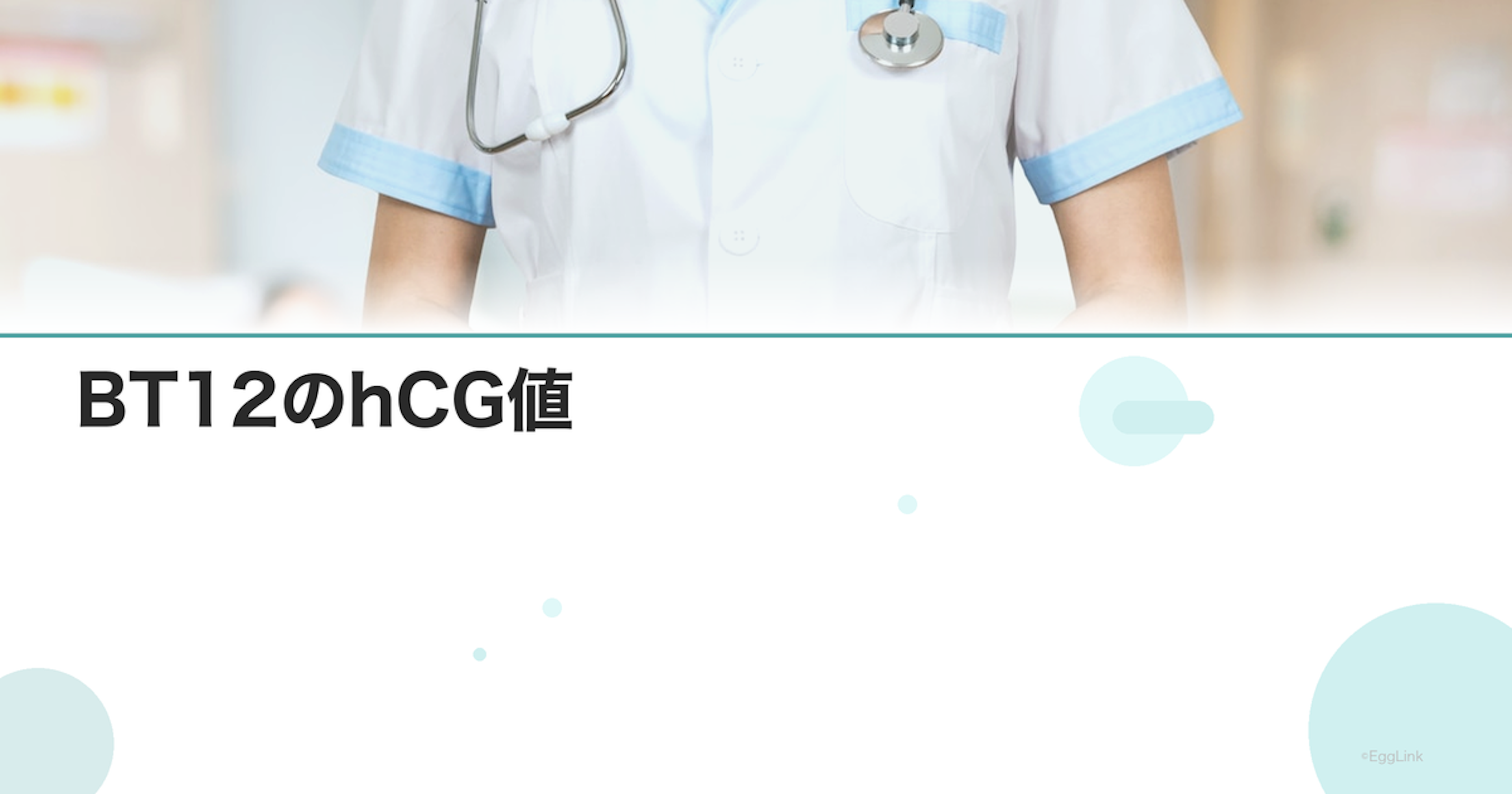 BT12のhCG値｜病院での判定日