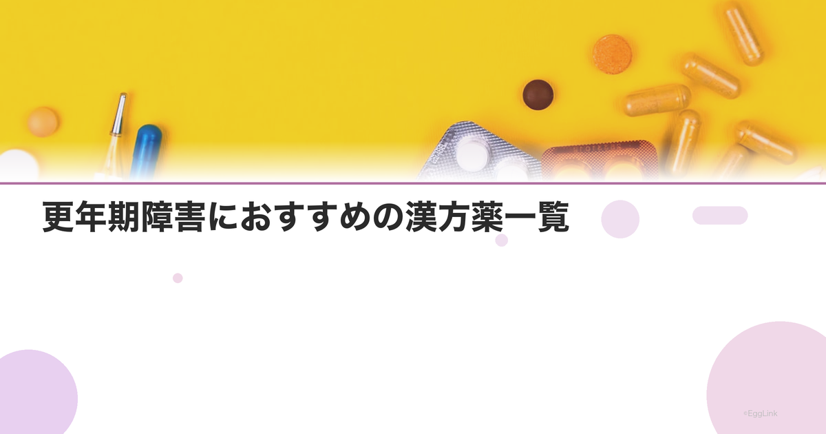 更年期障害におすすめの漢方薬一覧|症状別の処方
