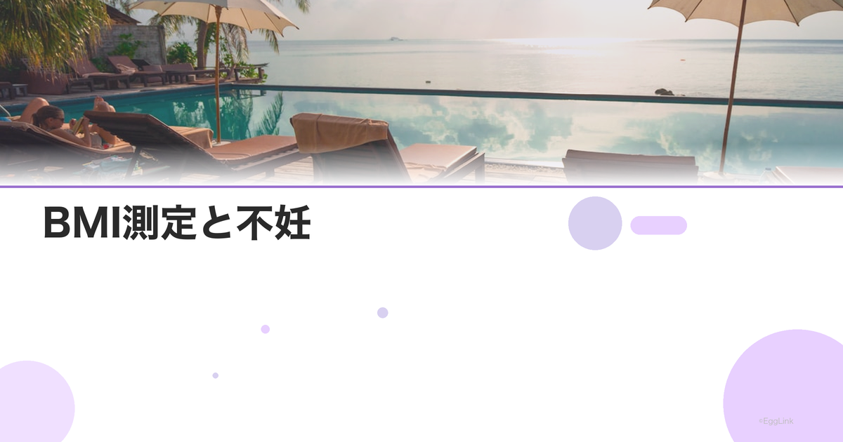 BMI測定と不妊|体重管理の重要性