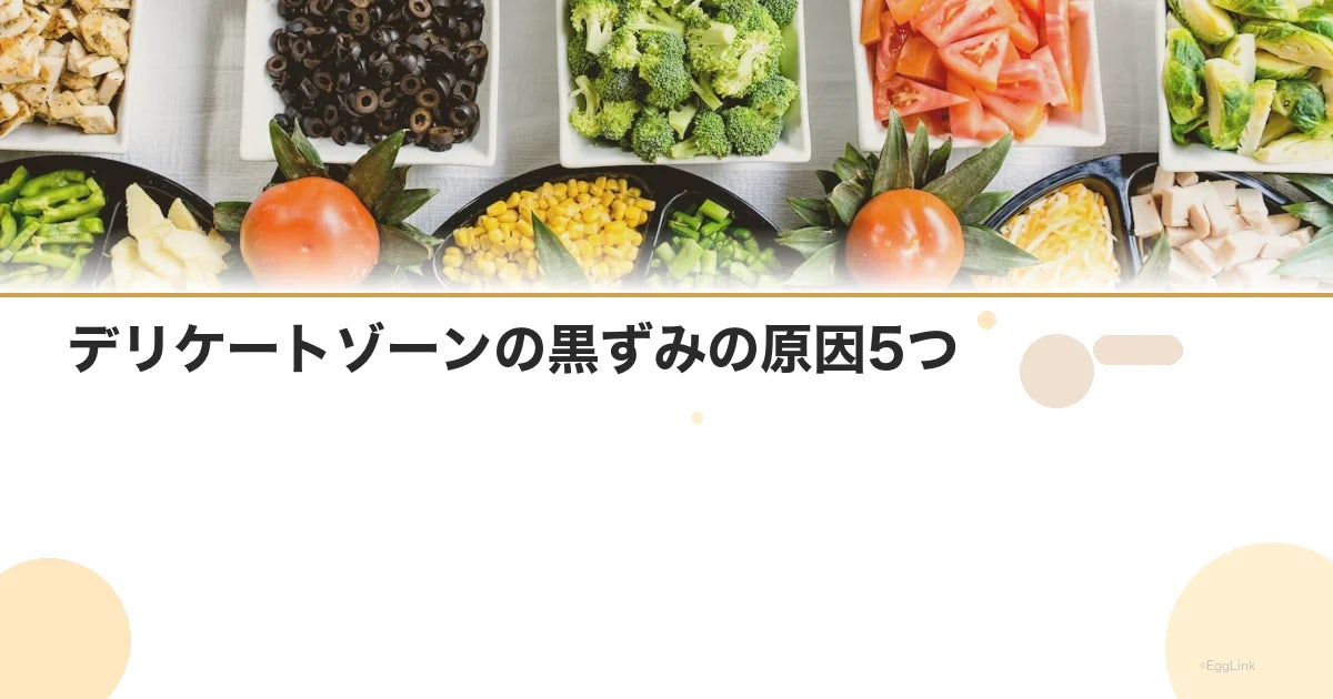 デリケートゾーンの黒ずみの原因5つ|部位別に徹底解説