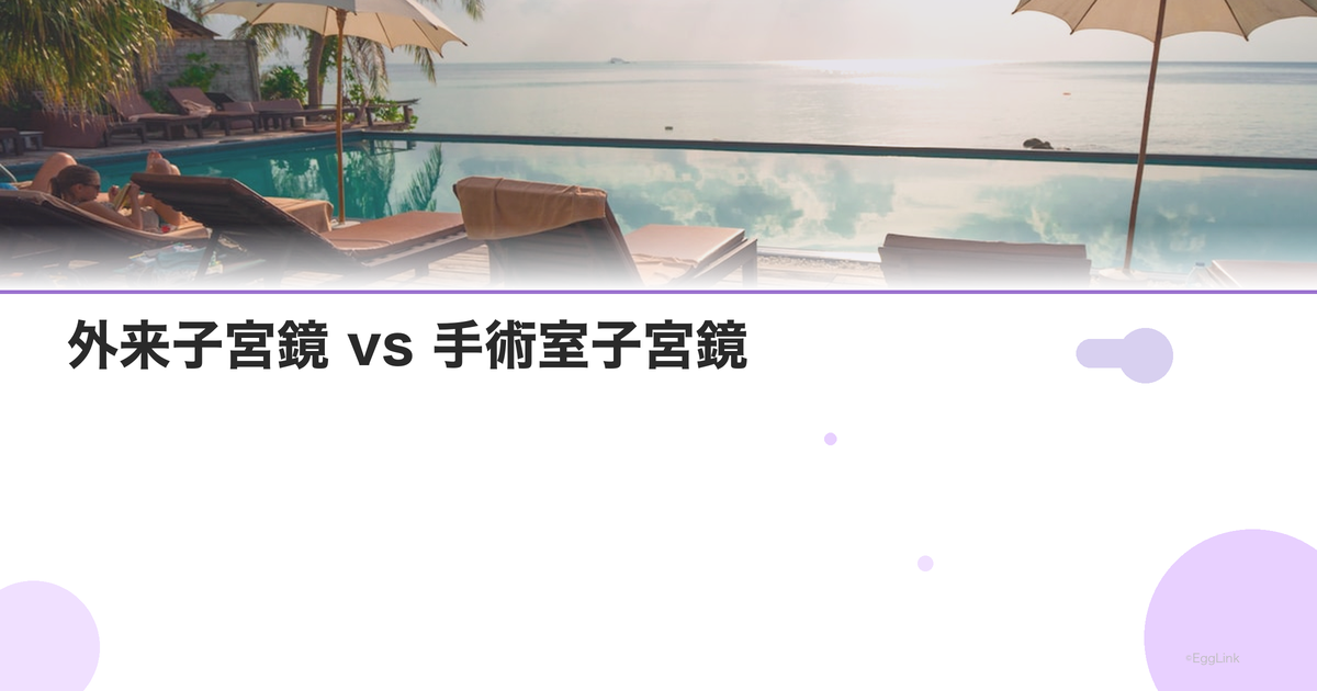 外来子宮鏡 vs 手術室子宮鏡|違いと選び方
