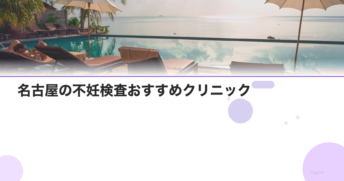 名古屋の不妊検査おすすめクリニック|費用と特徴