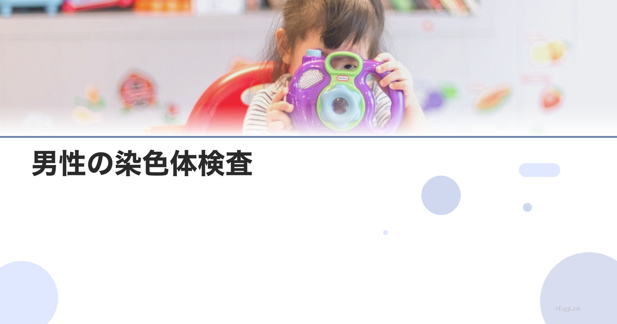男性の染色体検査|不妊原因の遺伝的評価