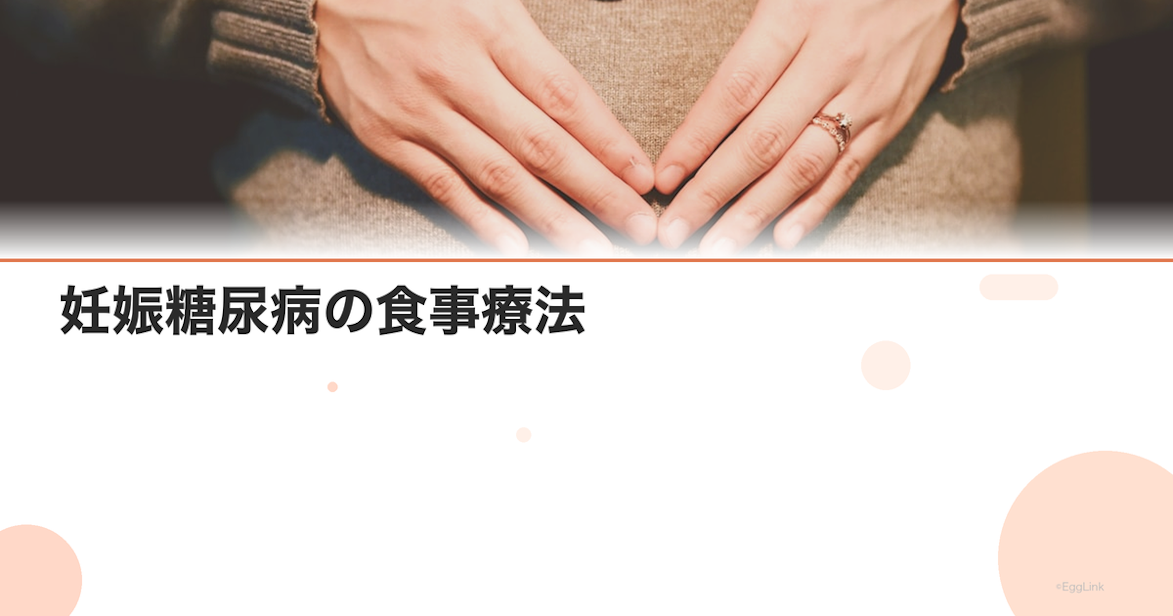 妊娠糖尿病の食事療法｜血糖値を安定させる献立と食べ方