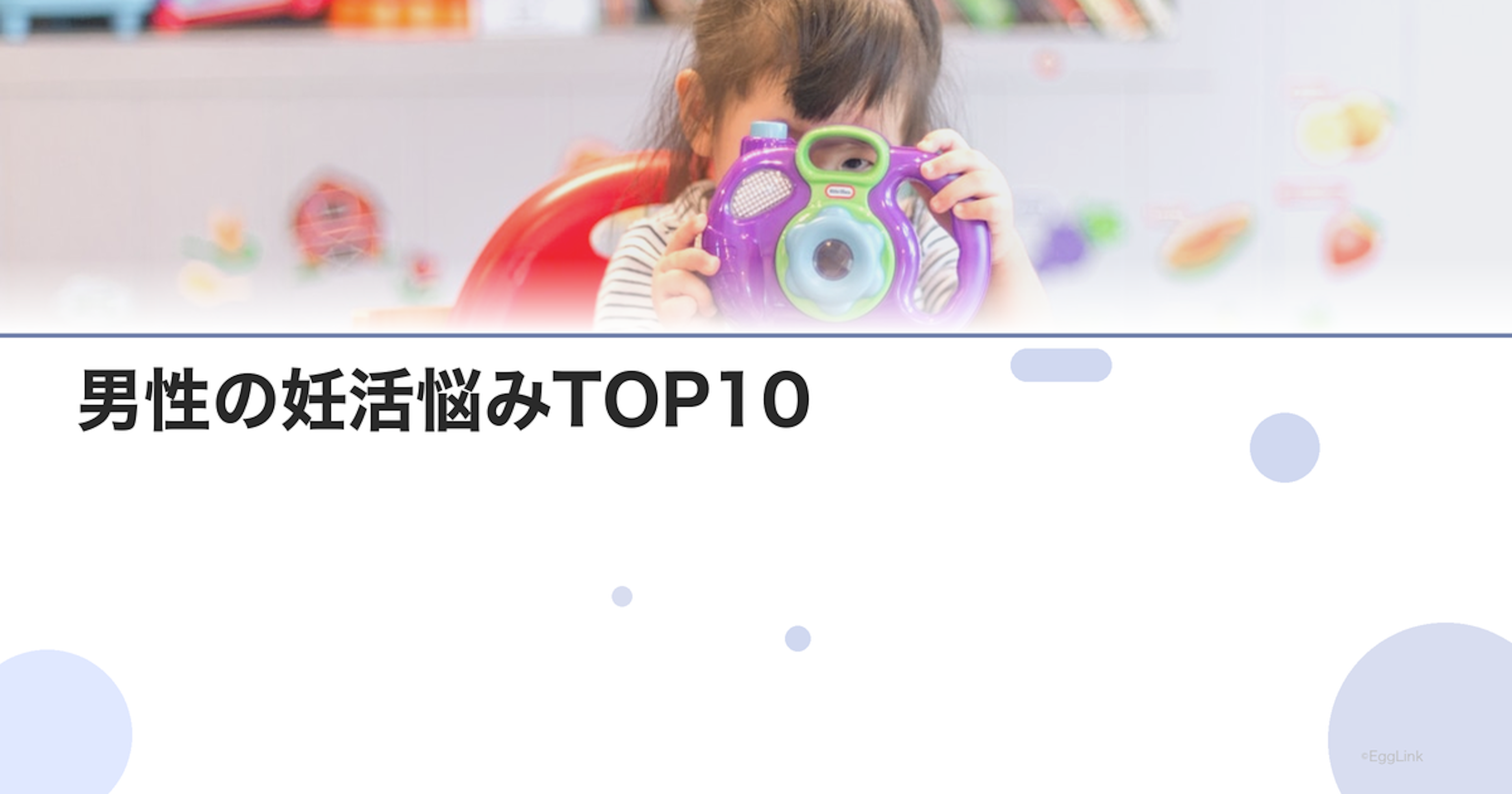 男性の妊活悩みTOP10｜アンケート結果