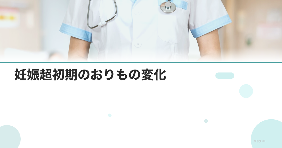 妊娠超初期のおりもの変化|量・色・におい