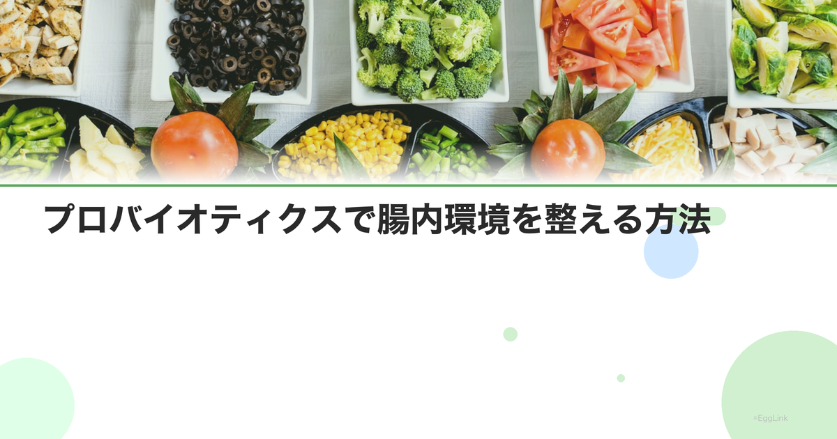 プロバイオティクスで腸内環境を整える方法|菌株の選び方