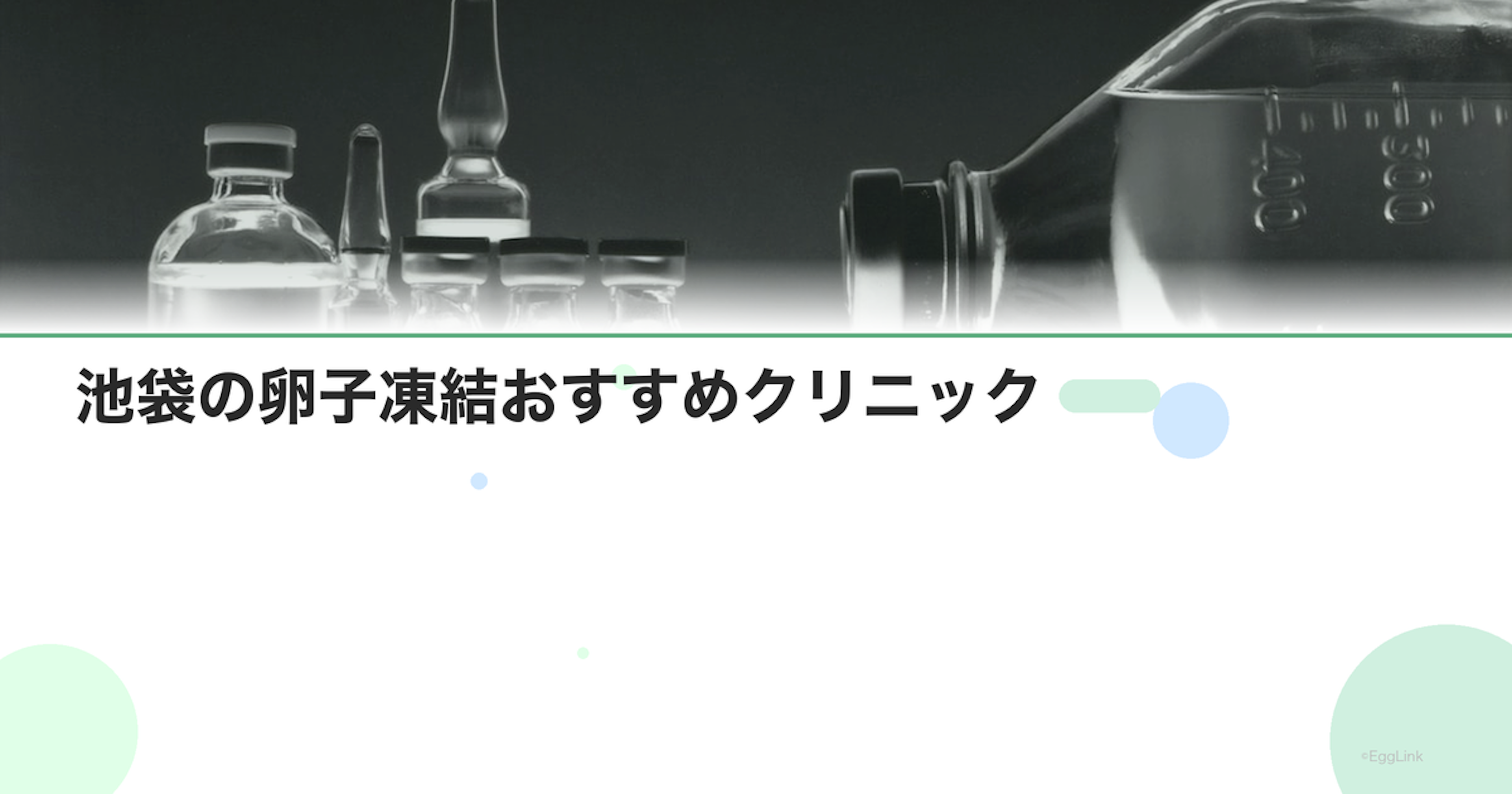 池袋の卵子凍結おすすめクリニック｜費用と特徴