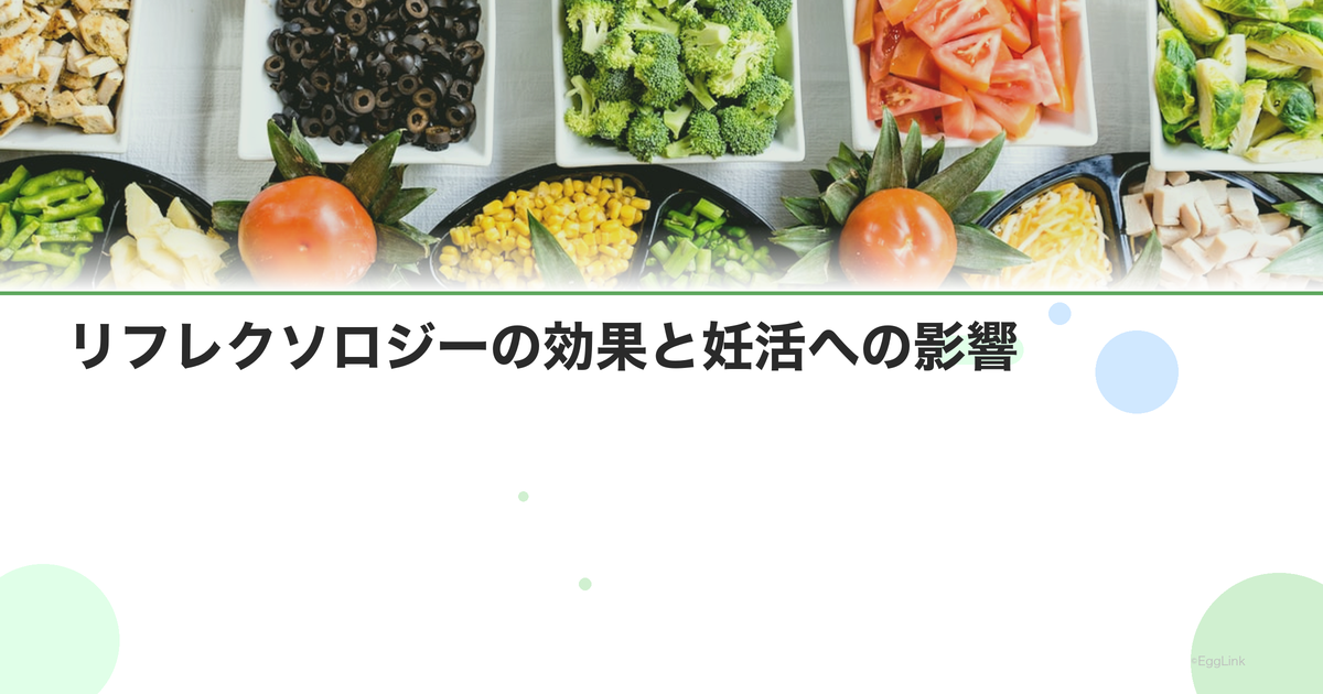 リフレクソロジーの効果と妊活への影響|足つぼの科学