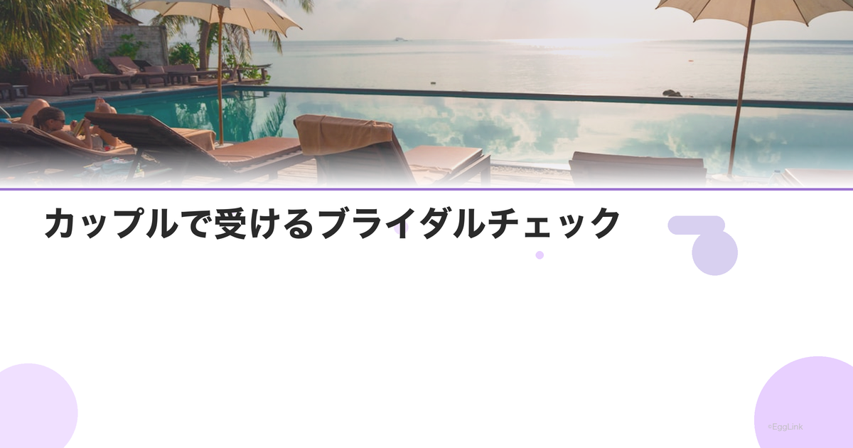 カップルで受けるブライダルチェック|おすすめクリニック
