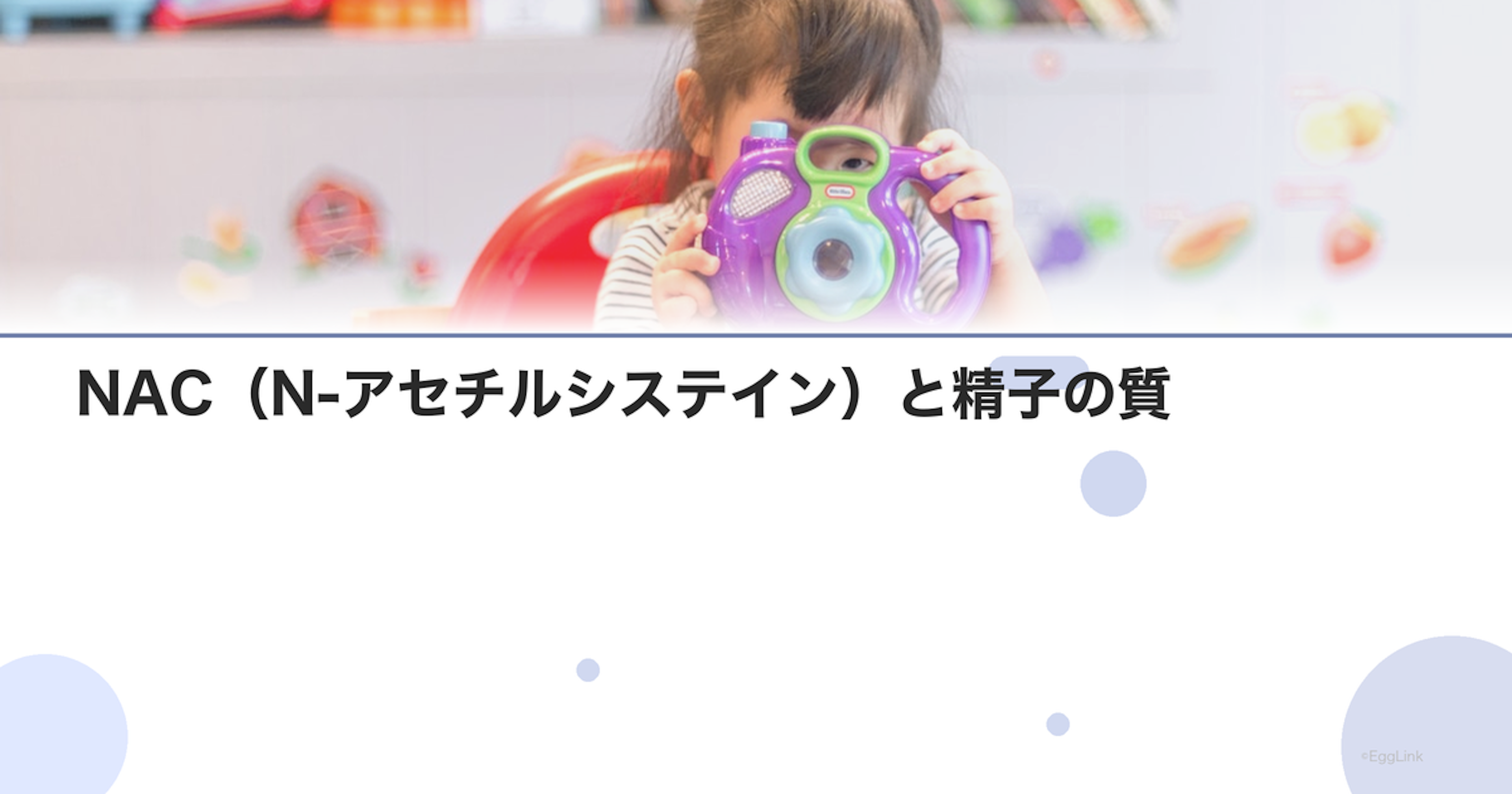 NAC（N-アセチルシステイン）と精子の質
