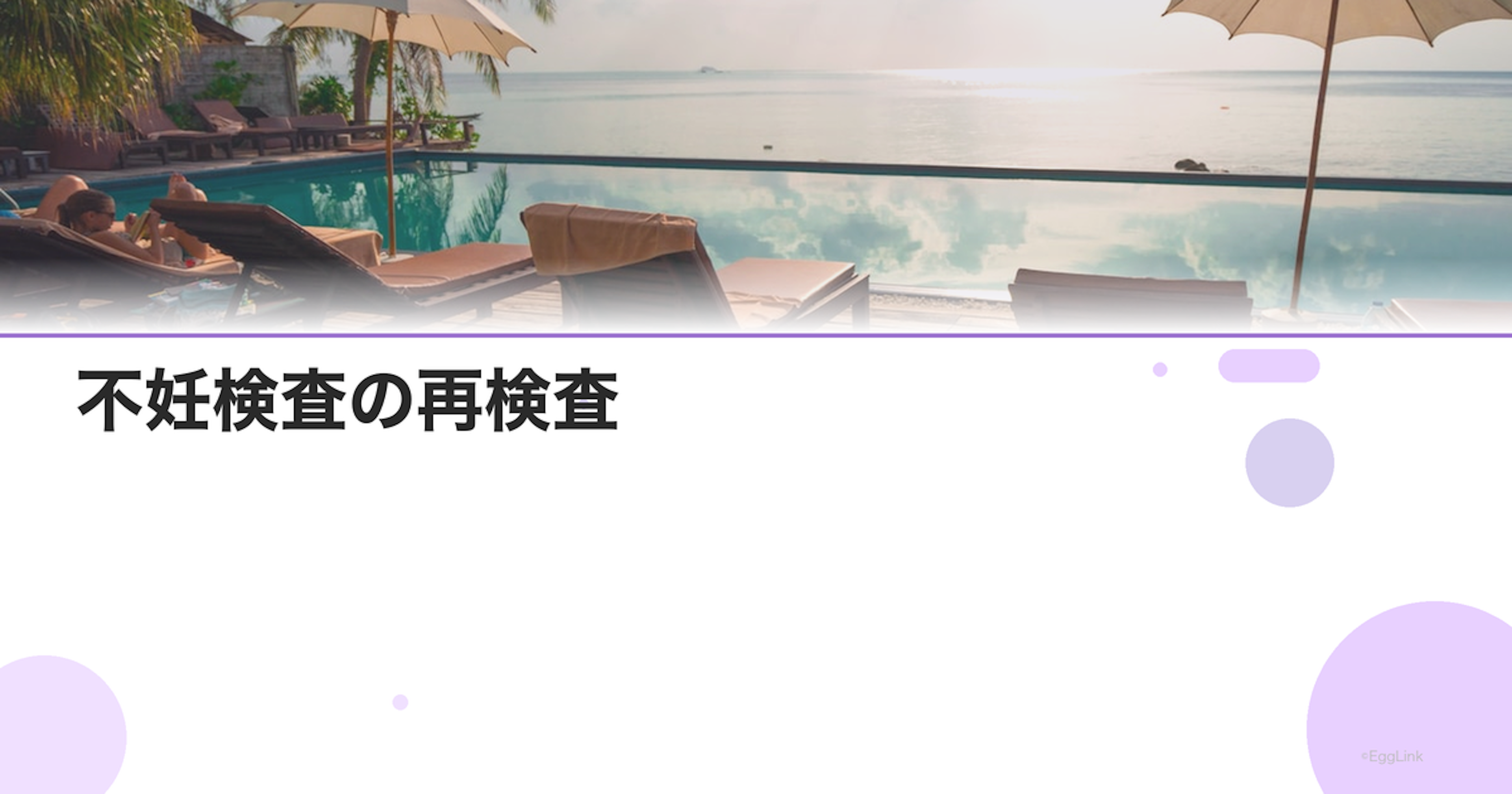 不妊検査の再検査｜どの検査をいつ再度受ける？